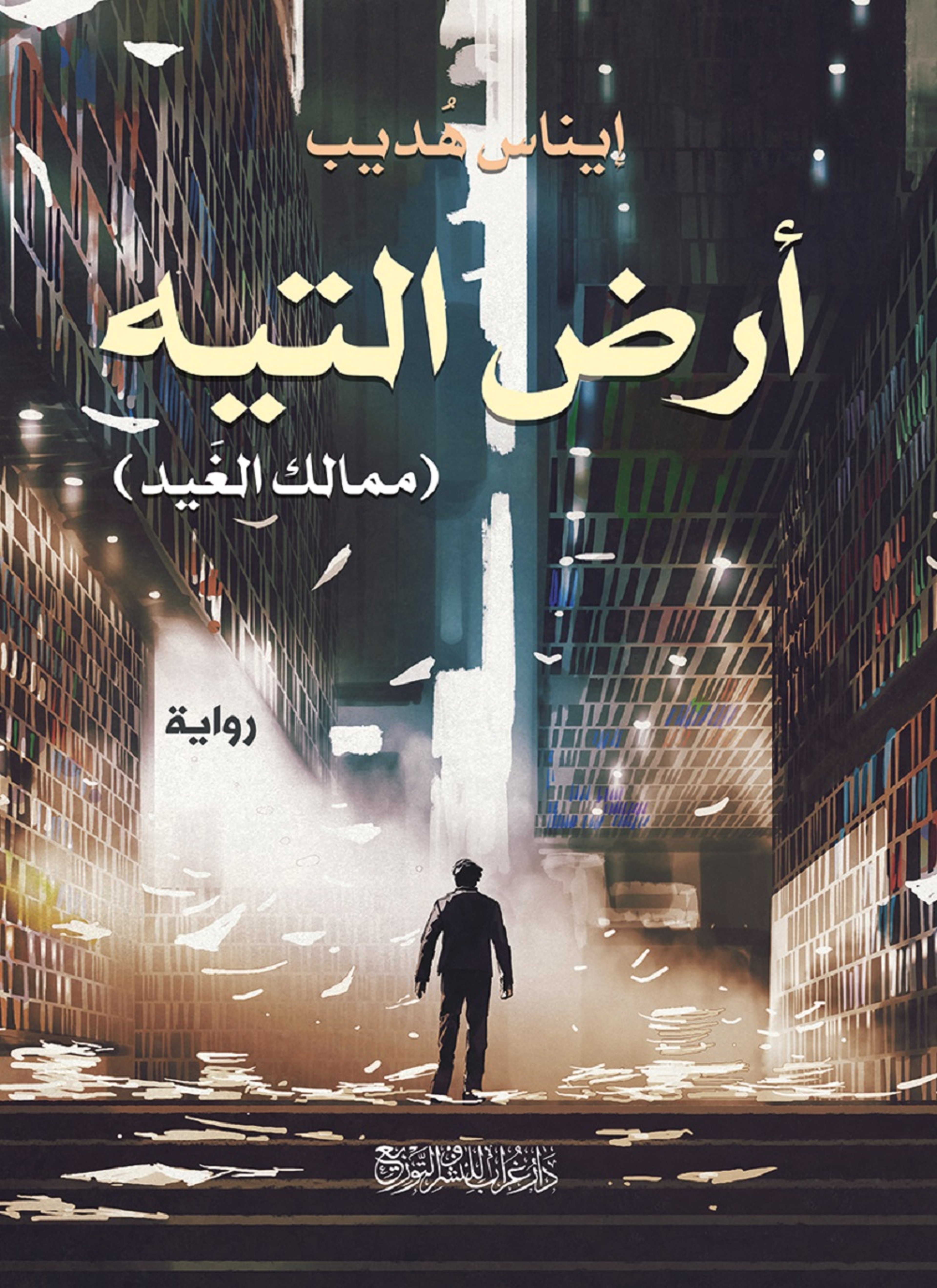 أرض التيه