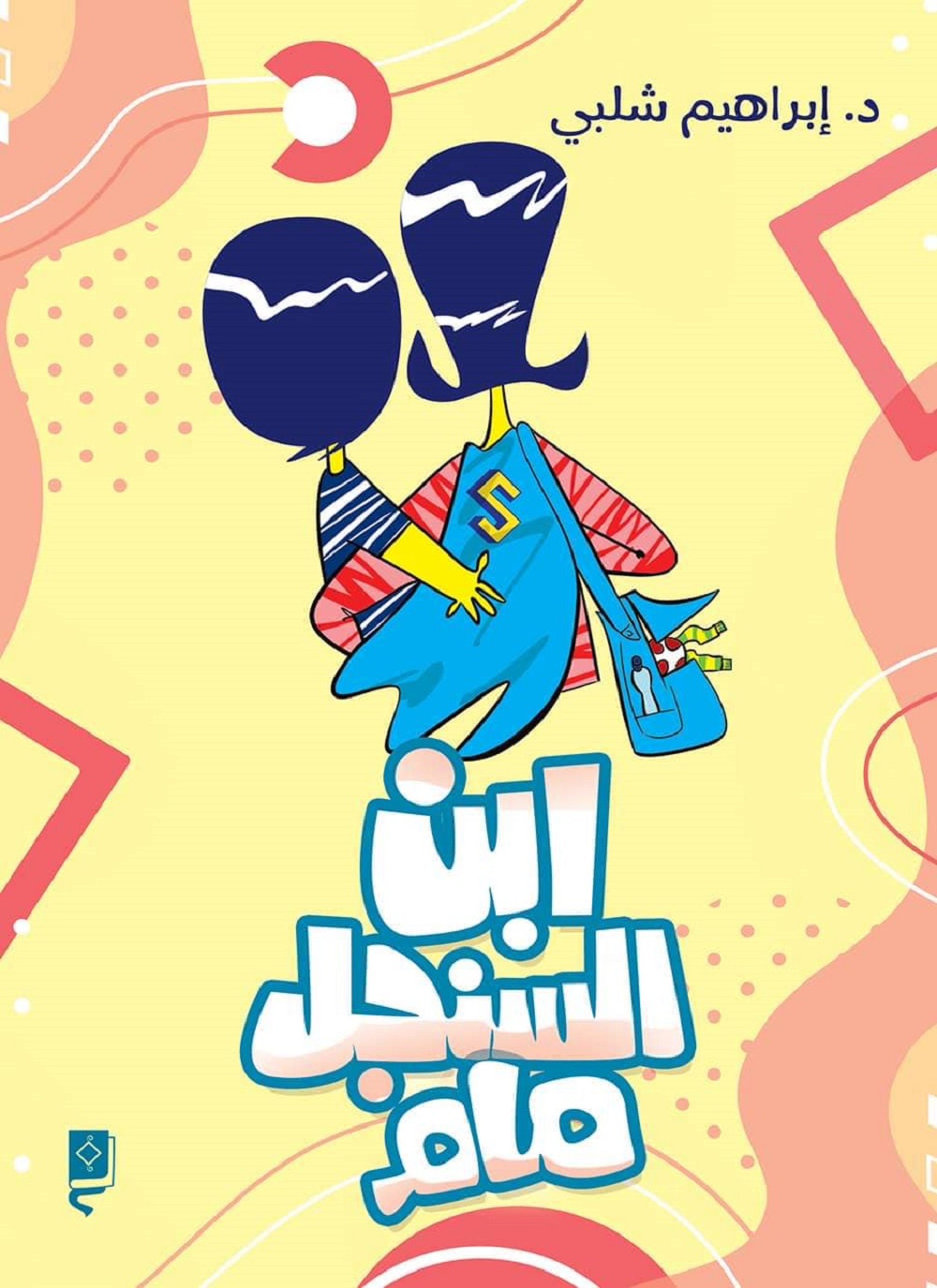 ابن السنجل مام