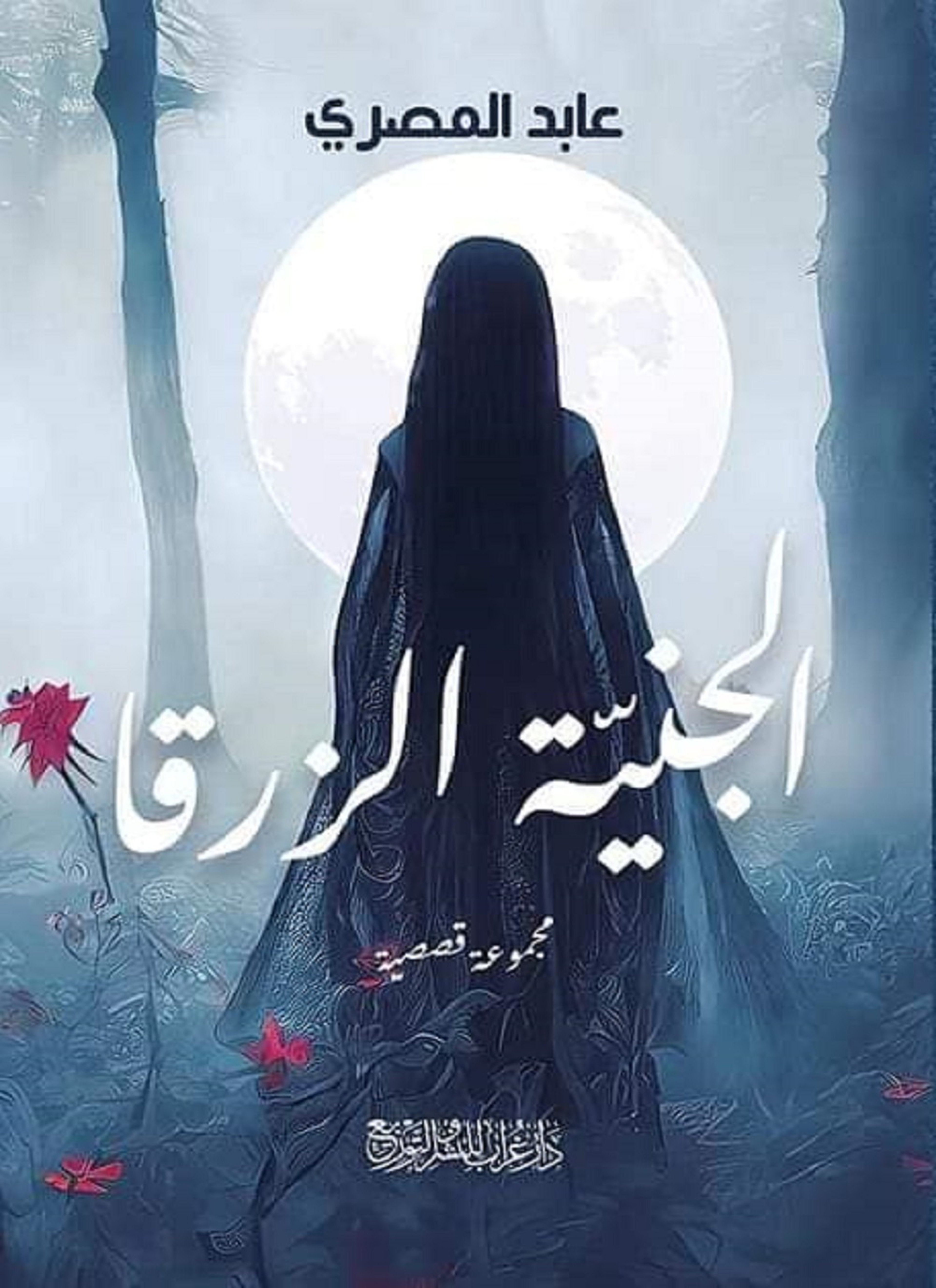 الجنية الزرقا