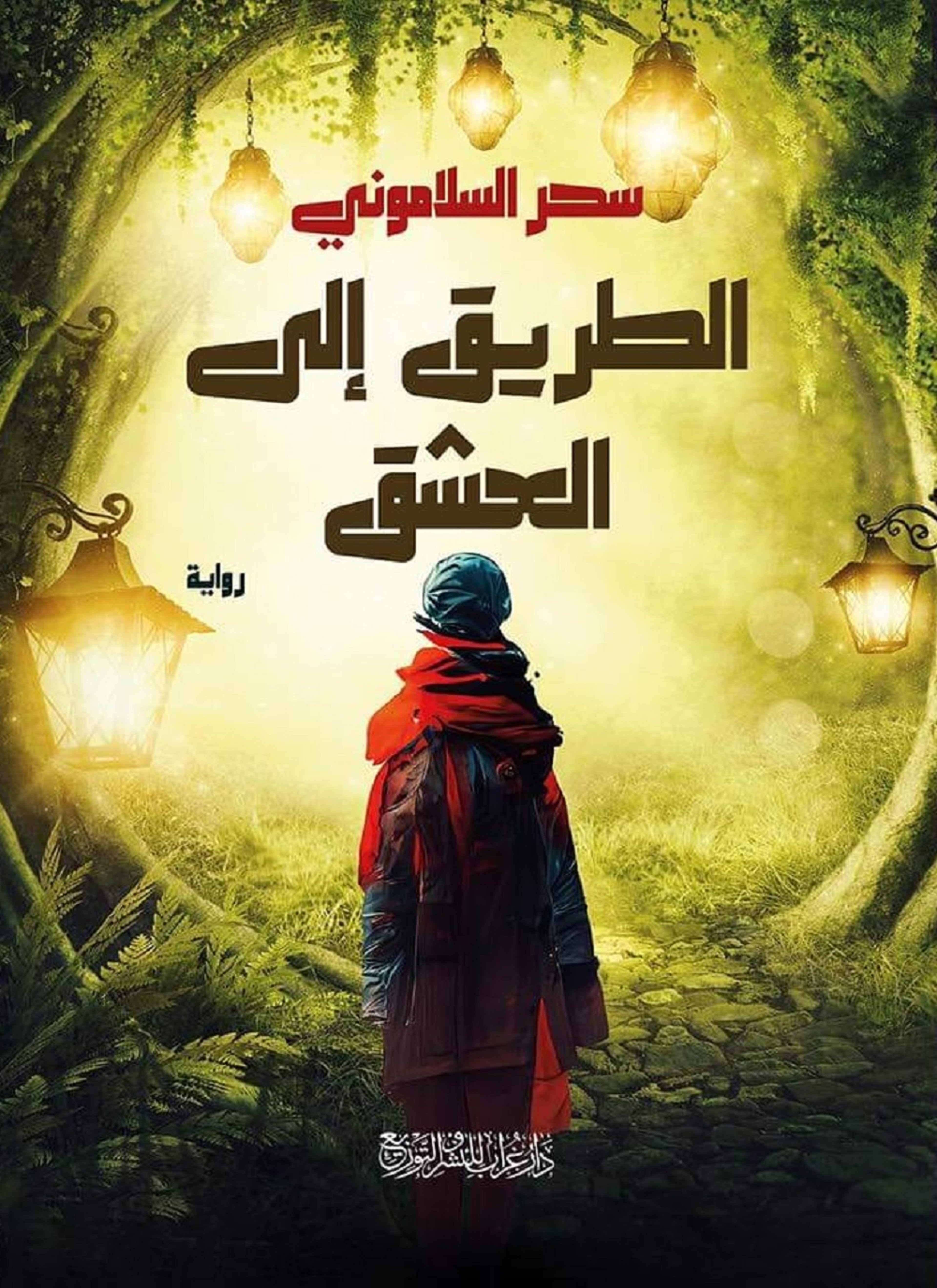الطريق إلى العشق