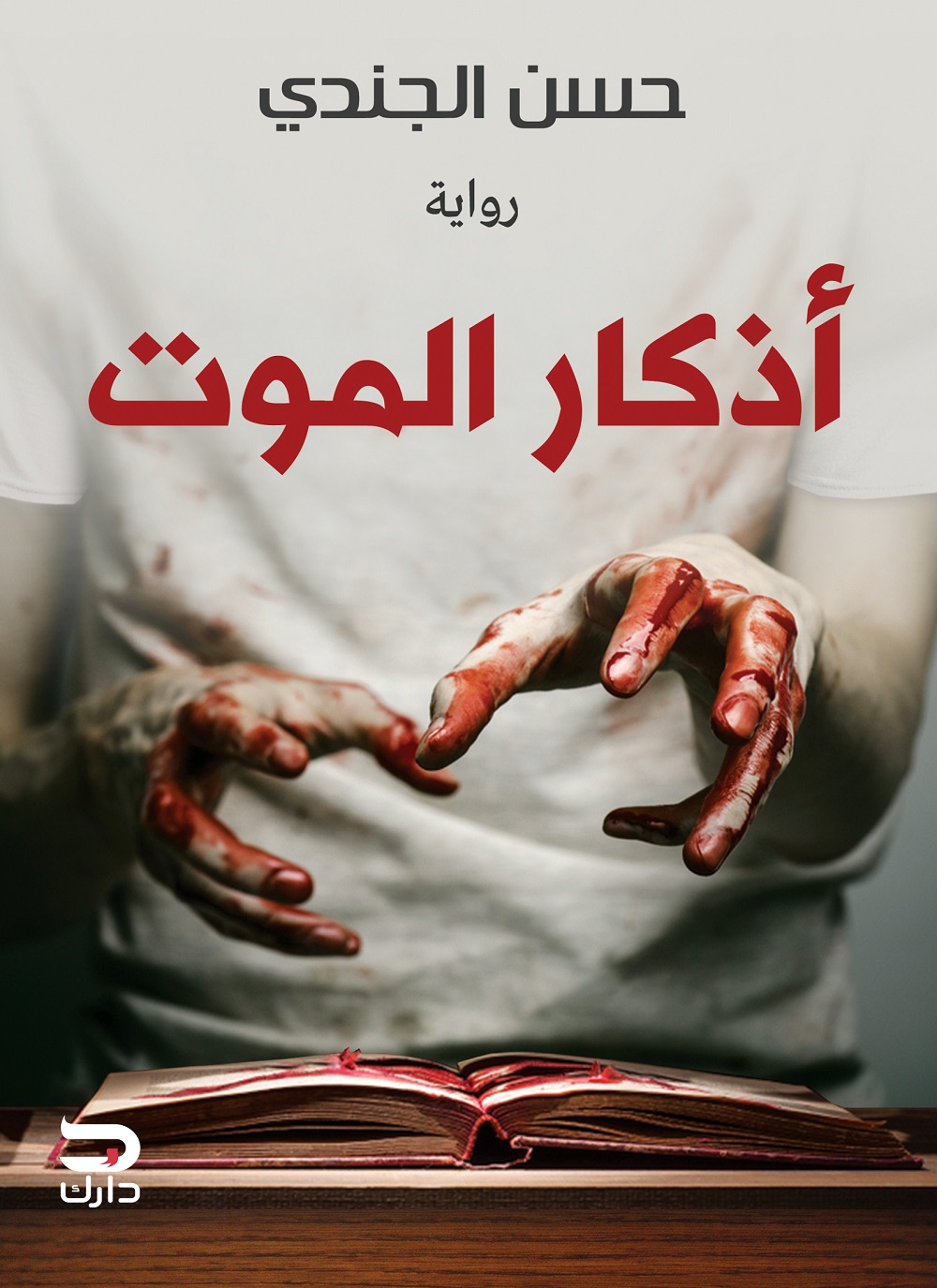 اذكار الموت