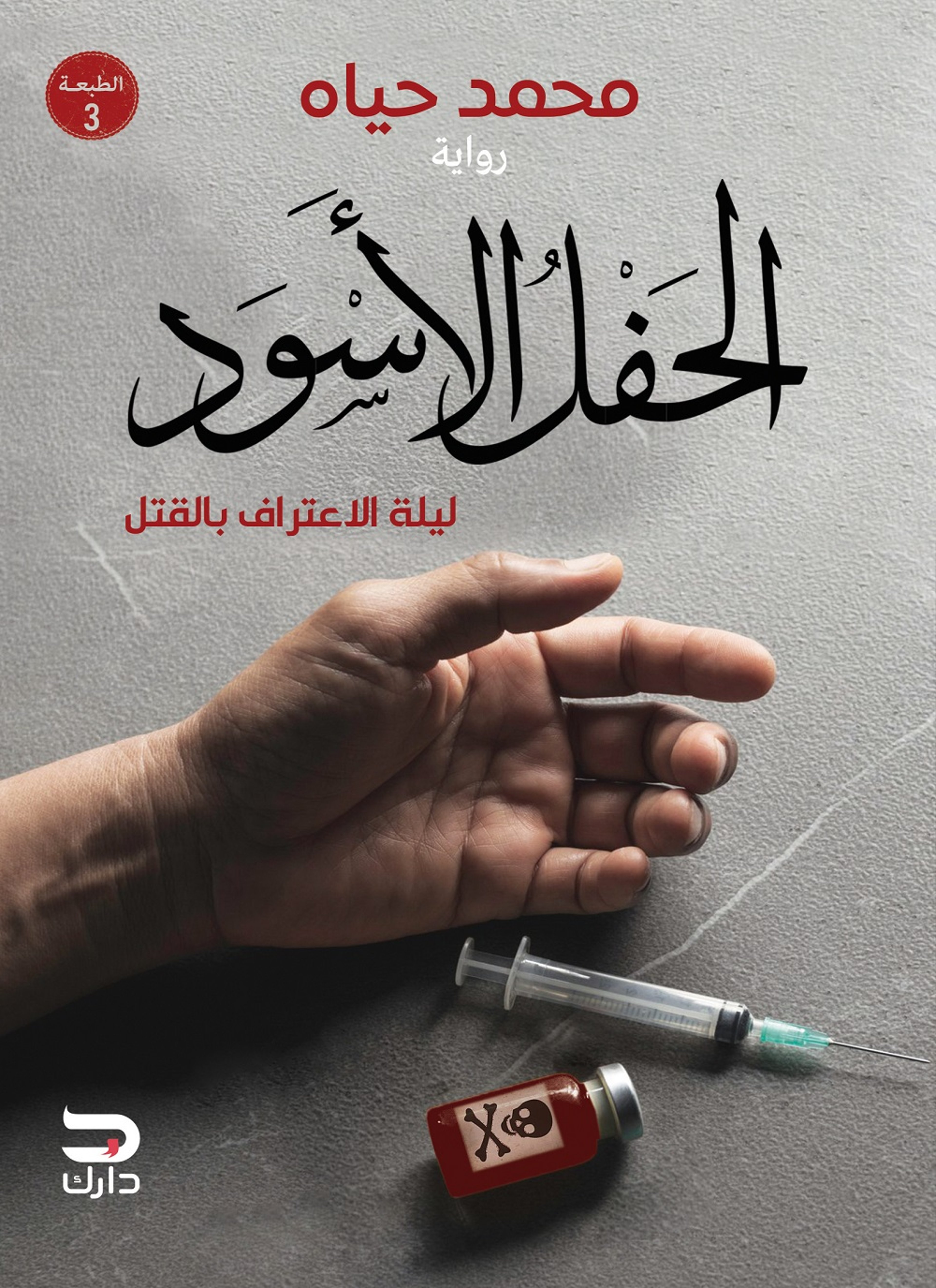 الحفل الاسود