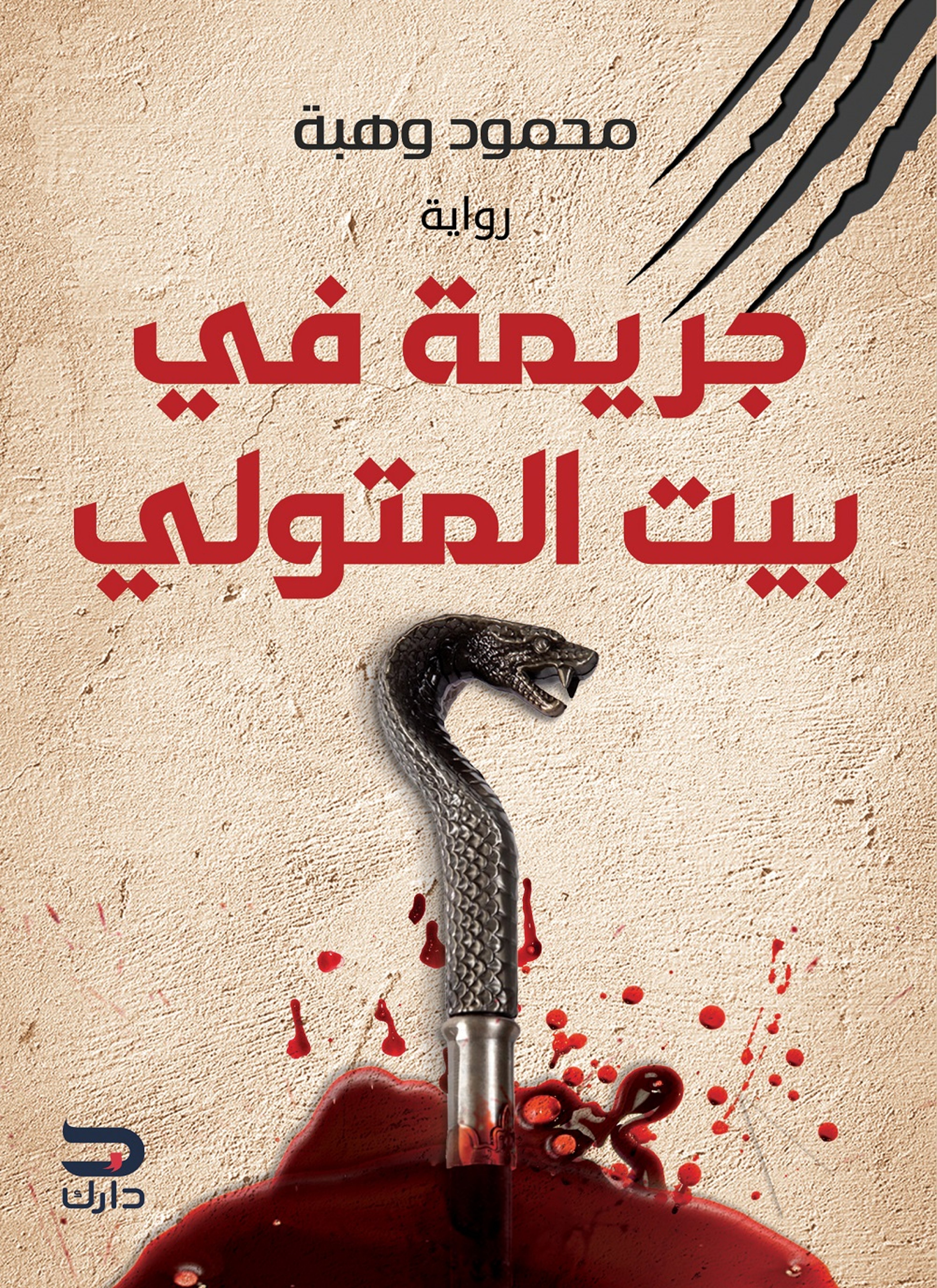 جريمة بيت المتولي