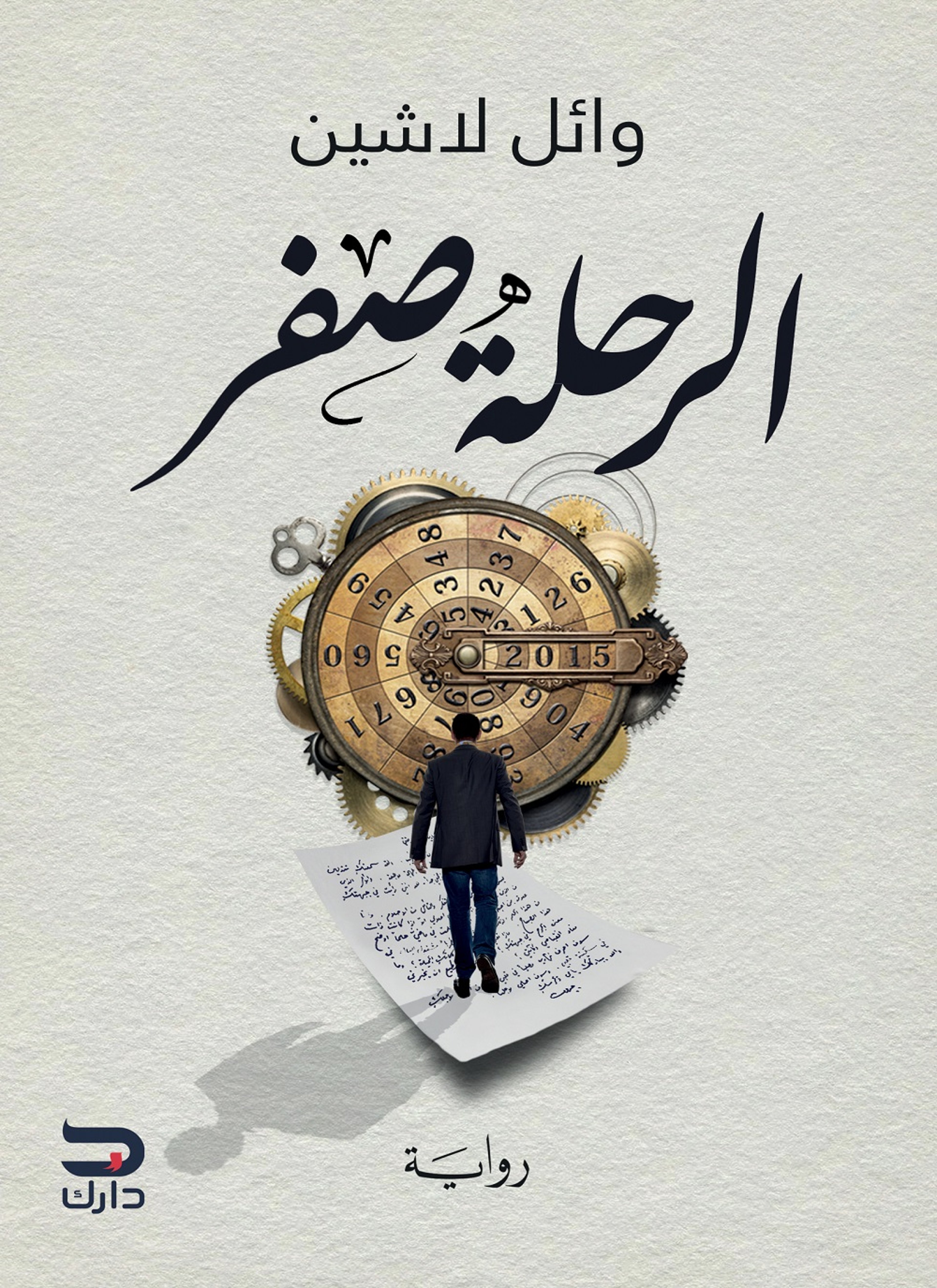 الرحلة صفر