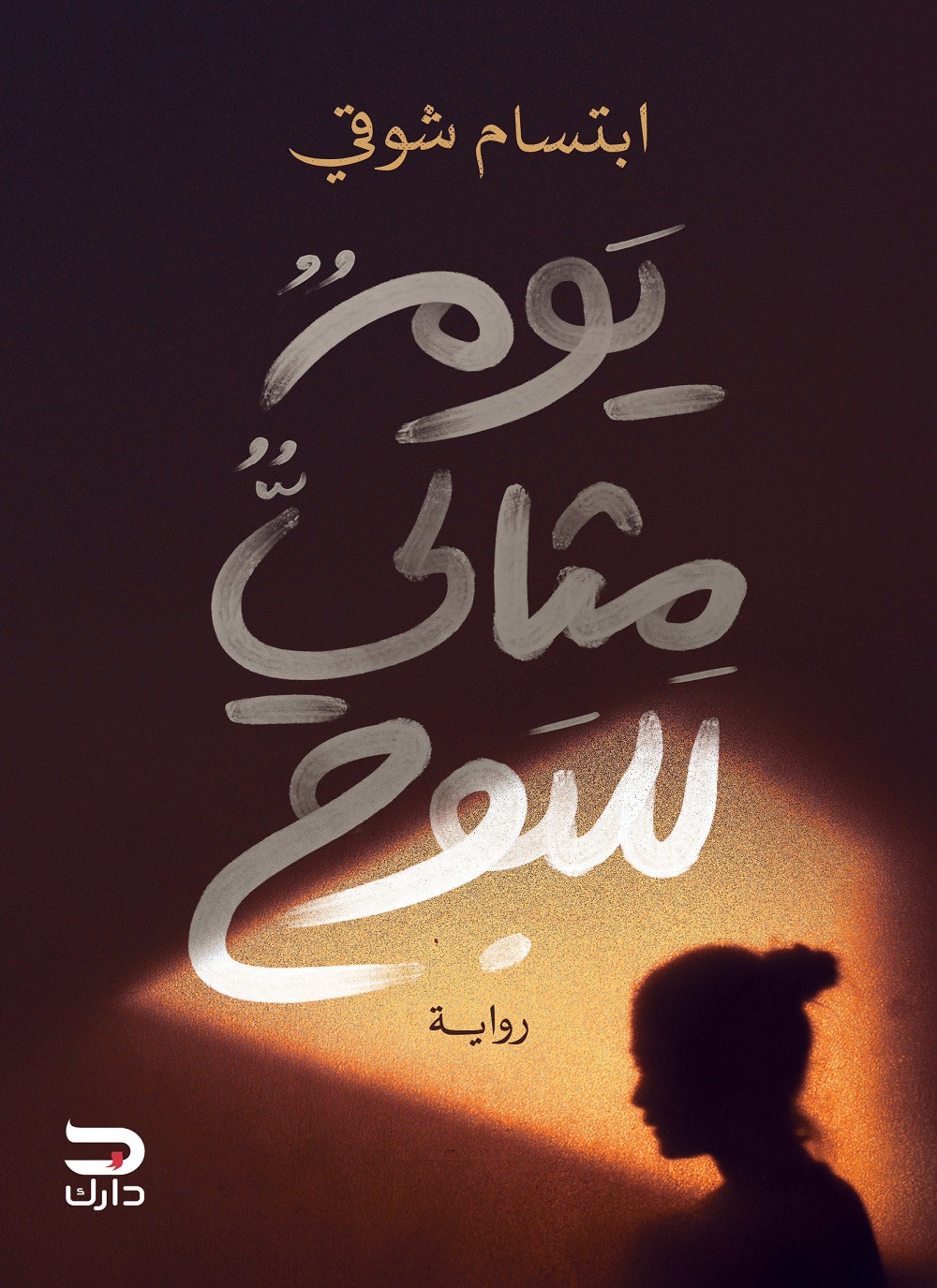يوم مثالي للبوح