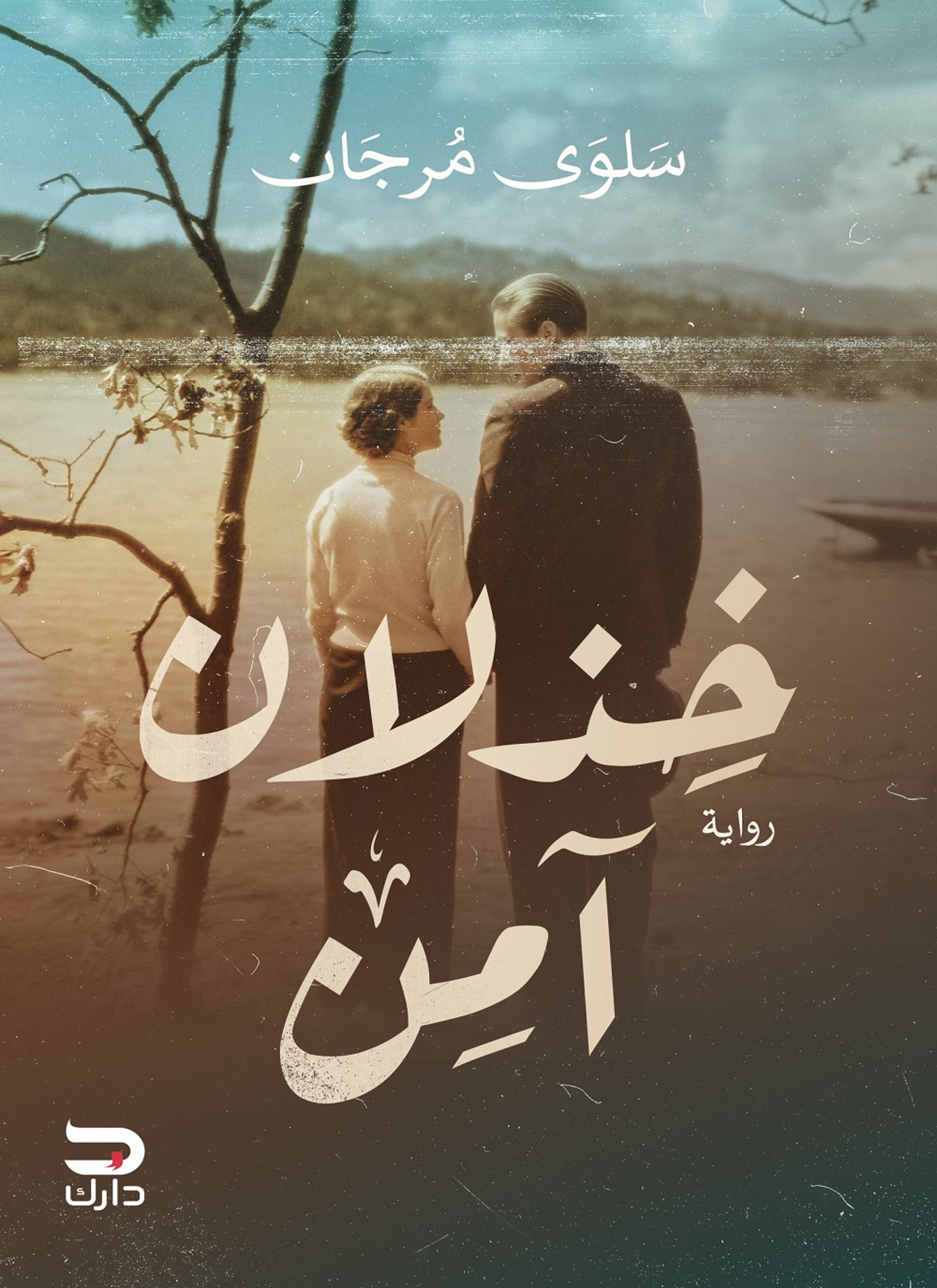 خذلان آمن