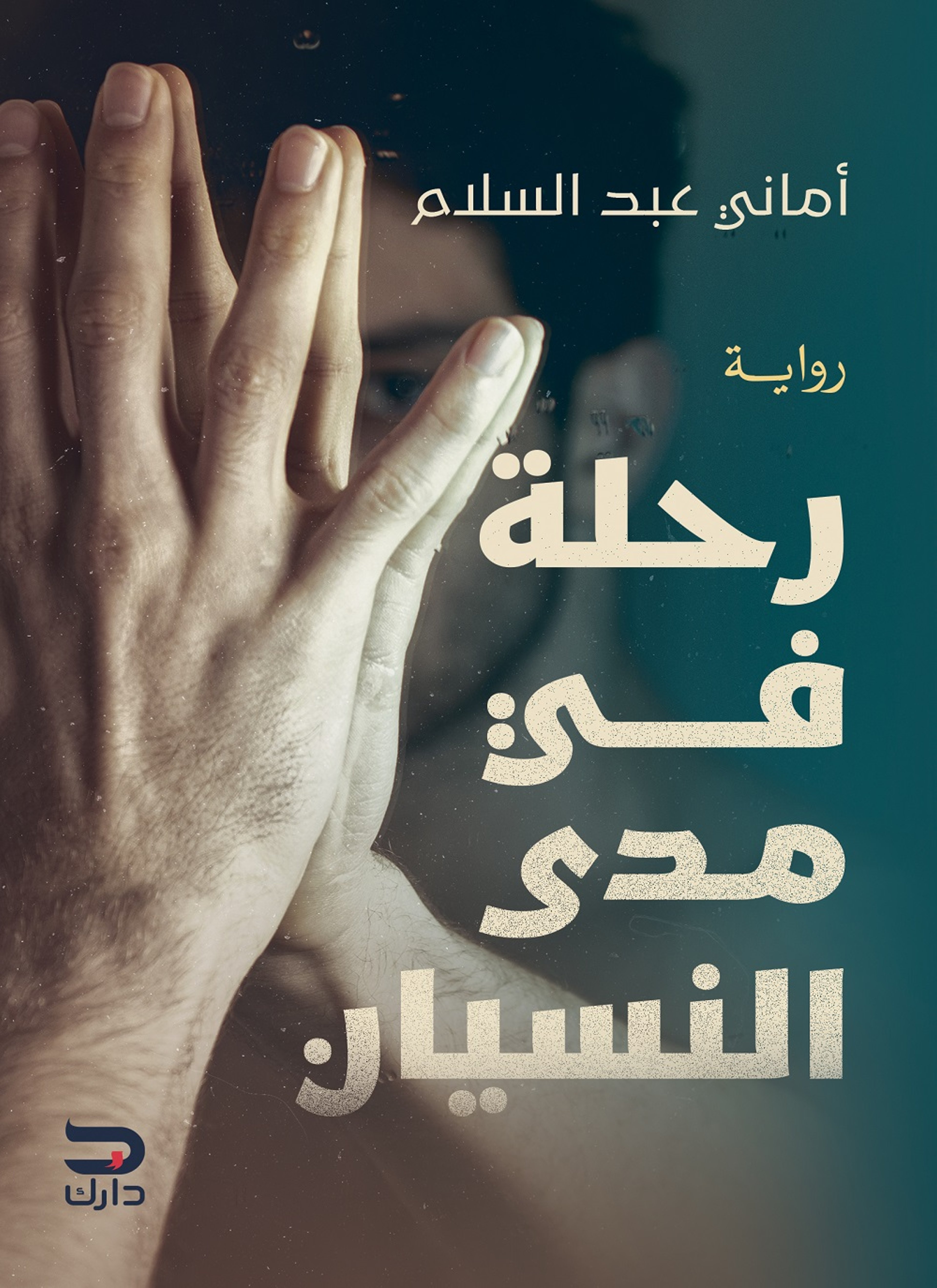 رحلة في مدي النسيان