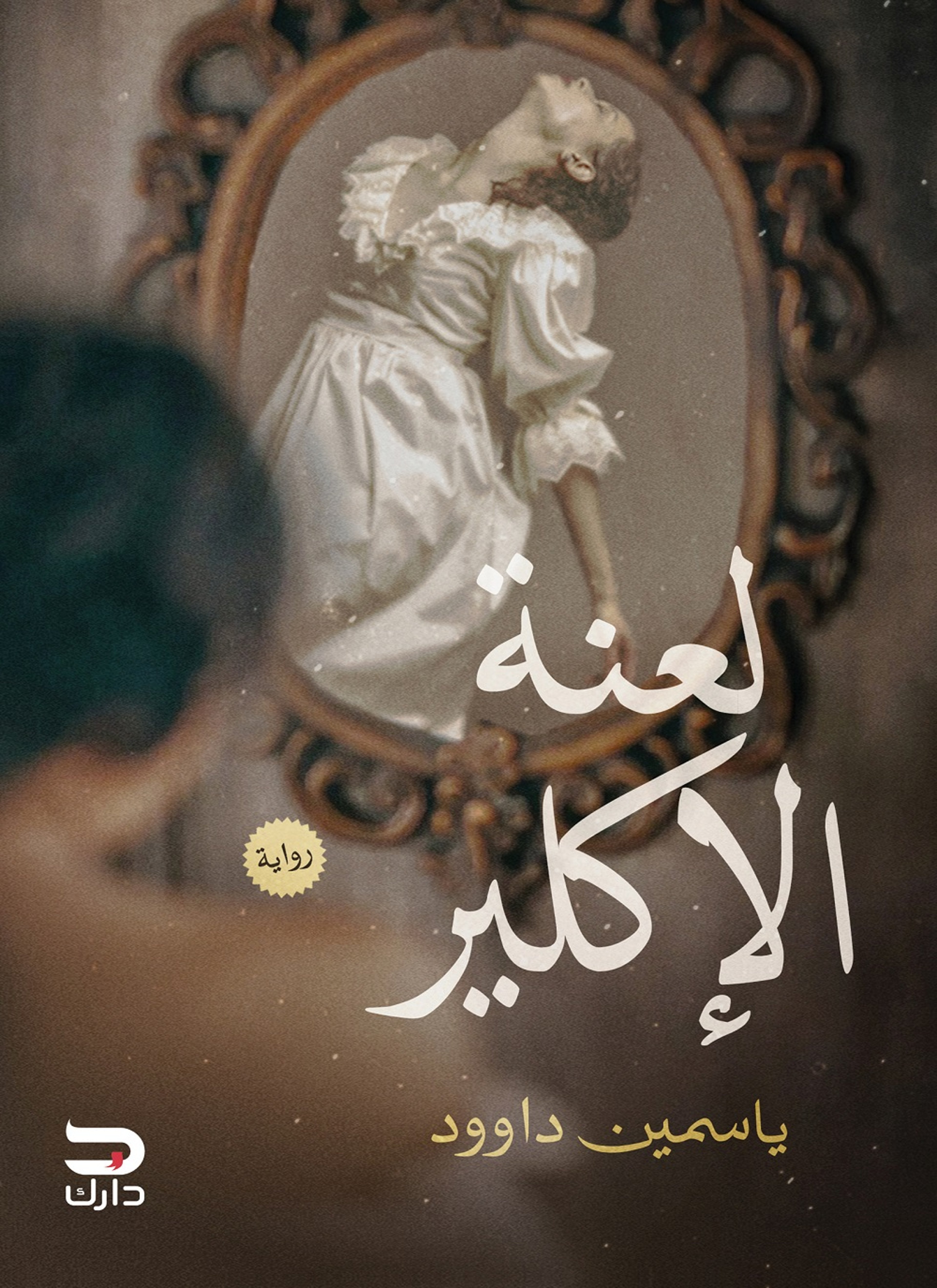 لعنة الأكلير