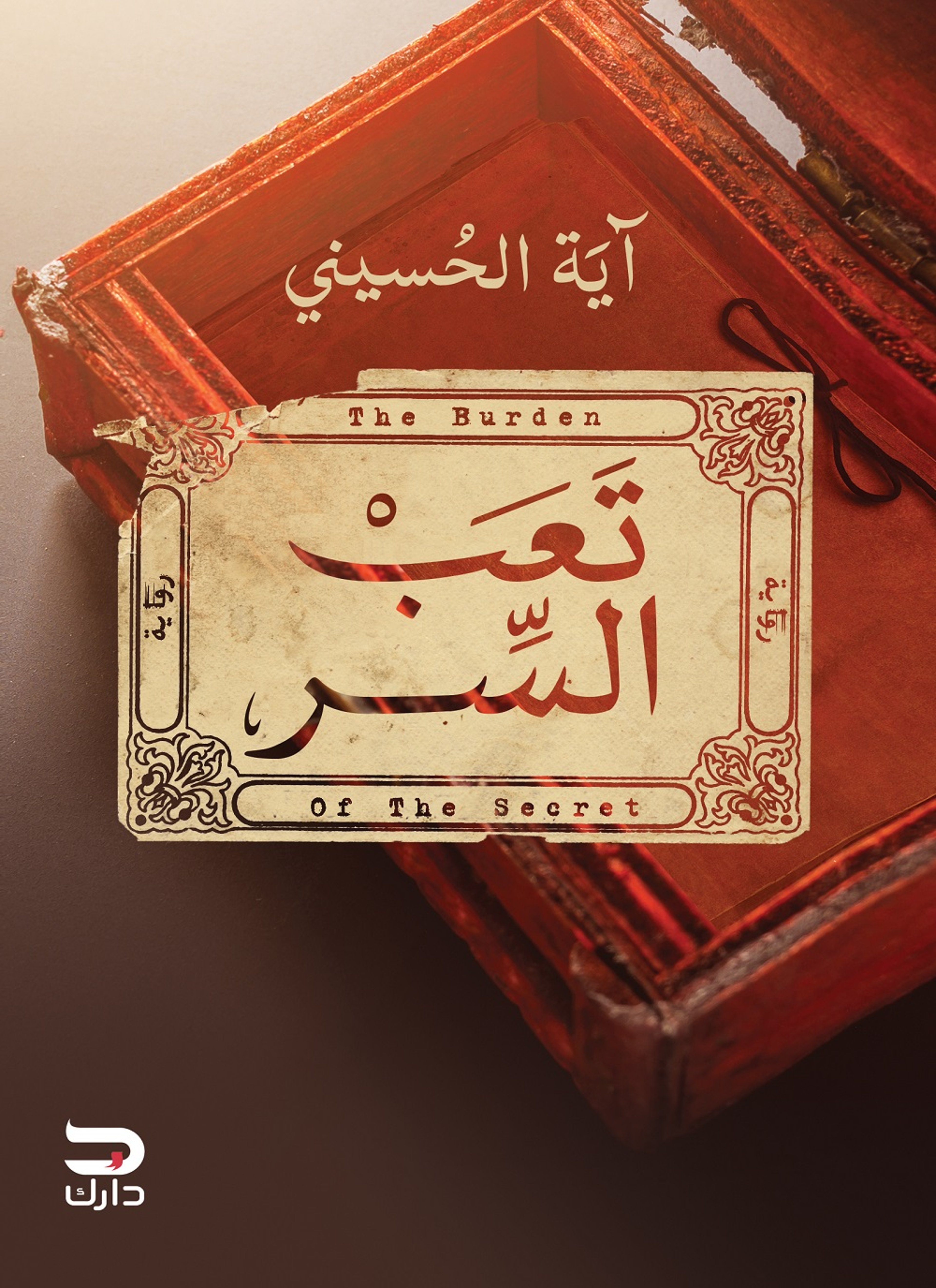 تعب السر