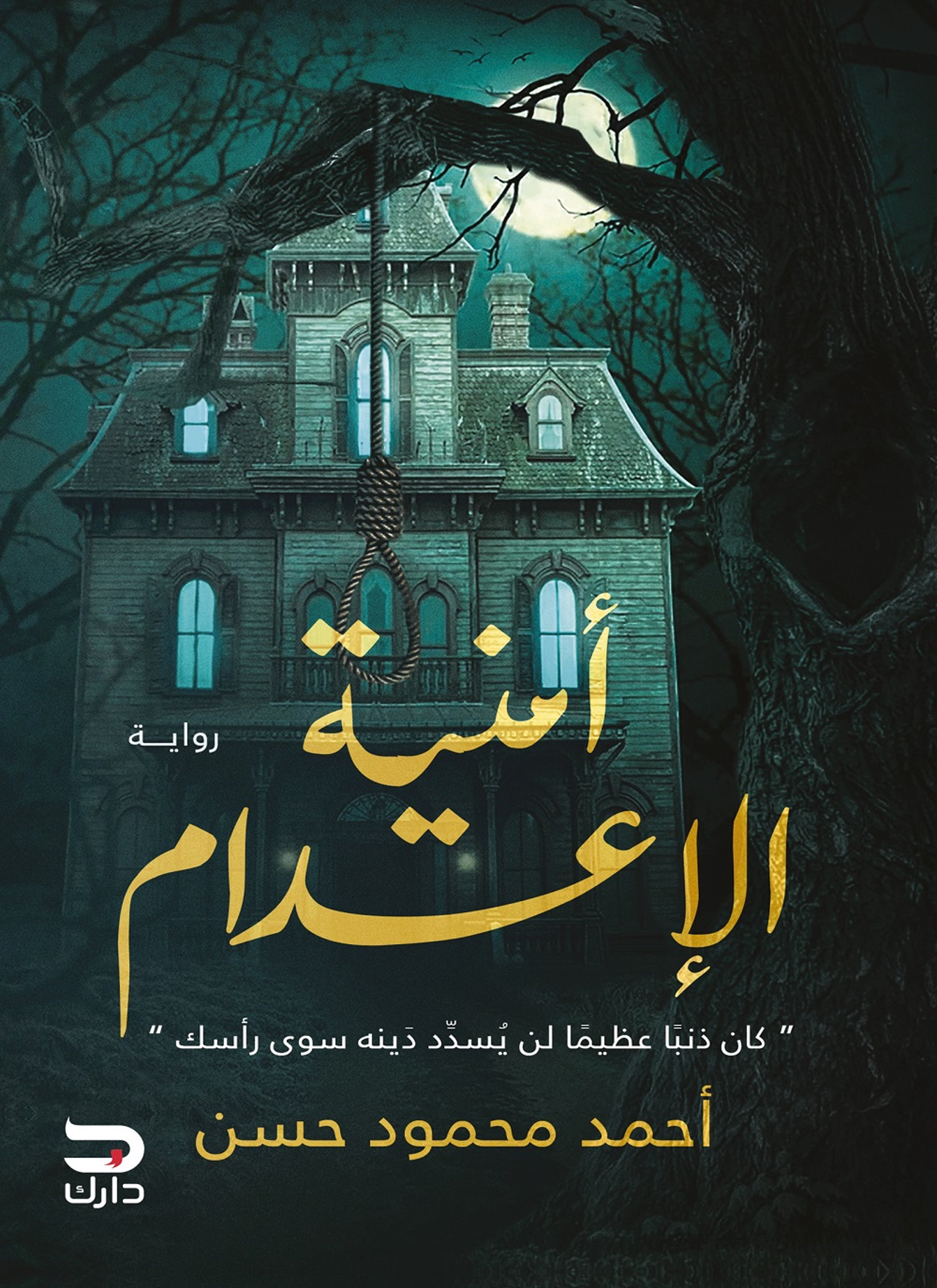 امنية الاعدام