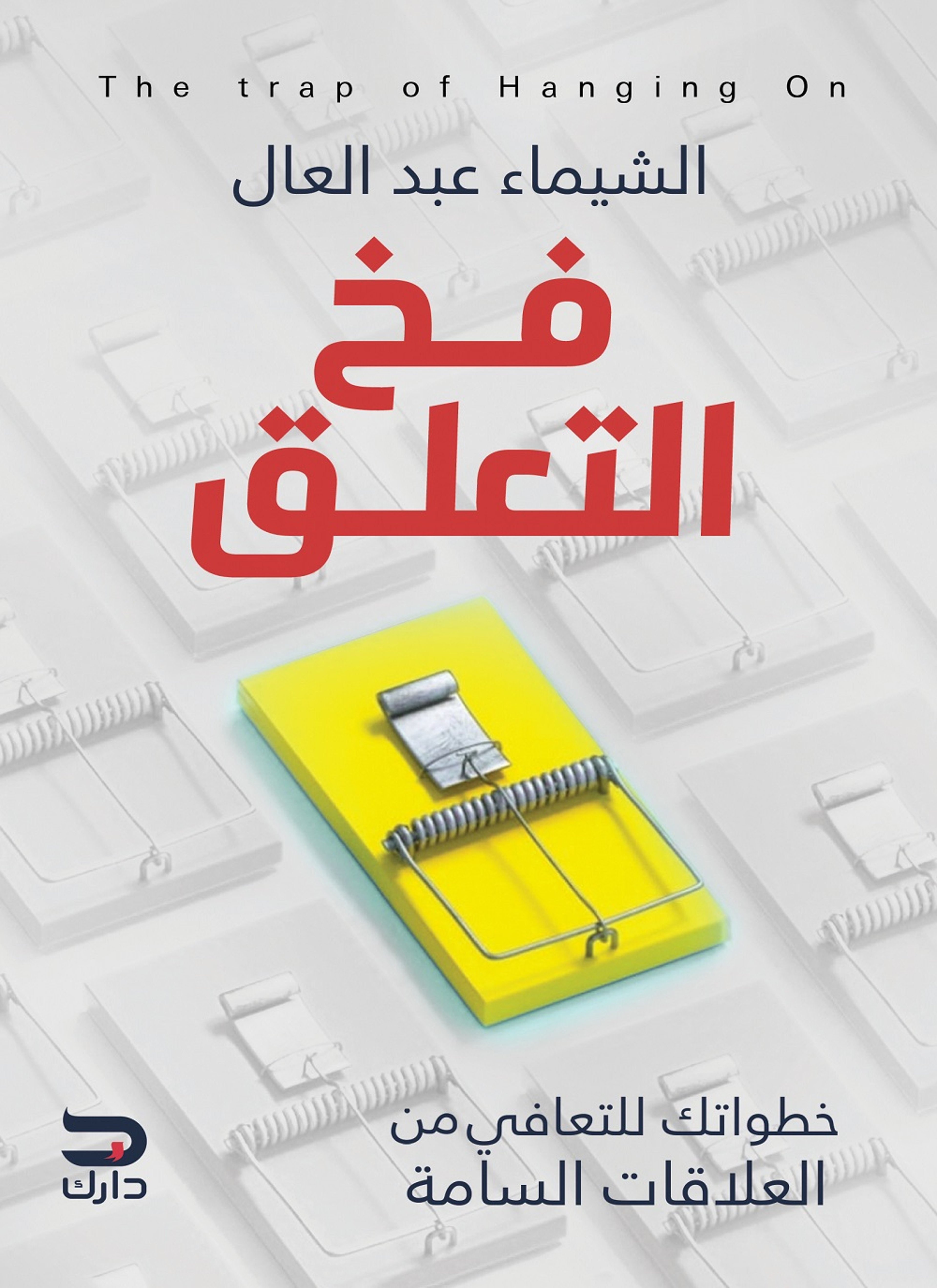فخ التعلق