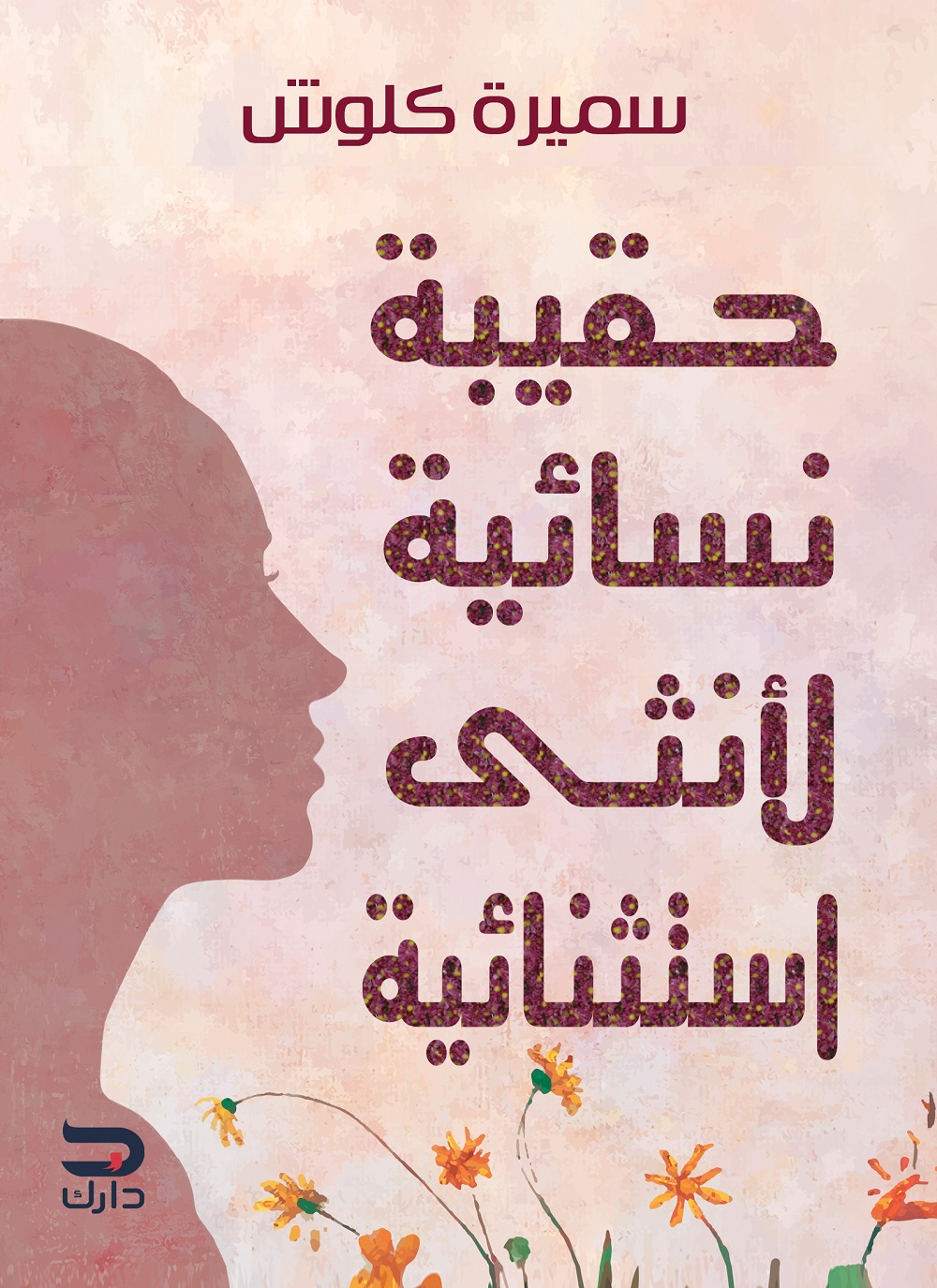 حقيبة نسائية لأنثى استنثنائية