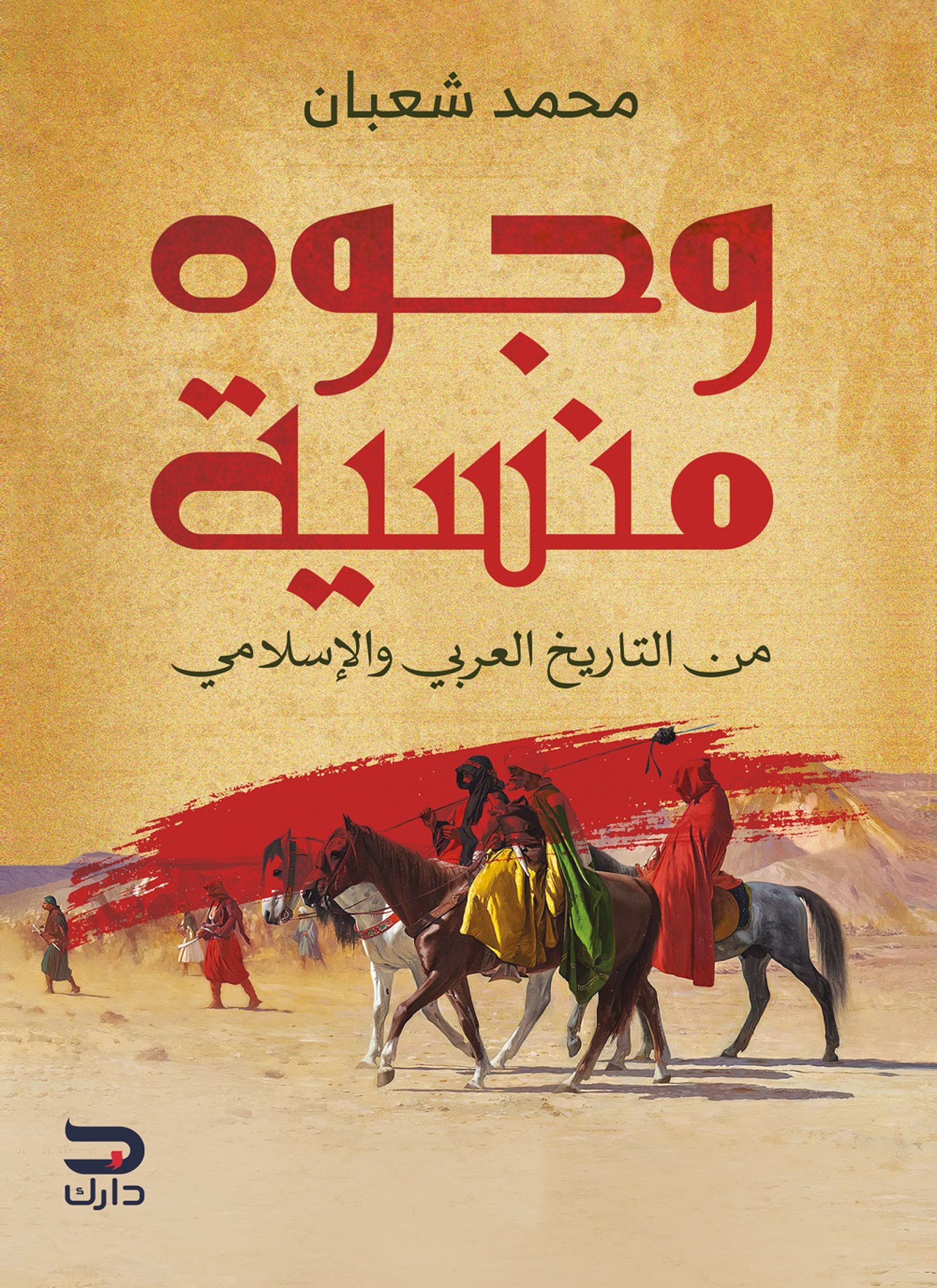 وجوه منسية