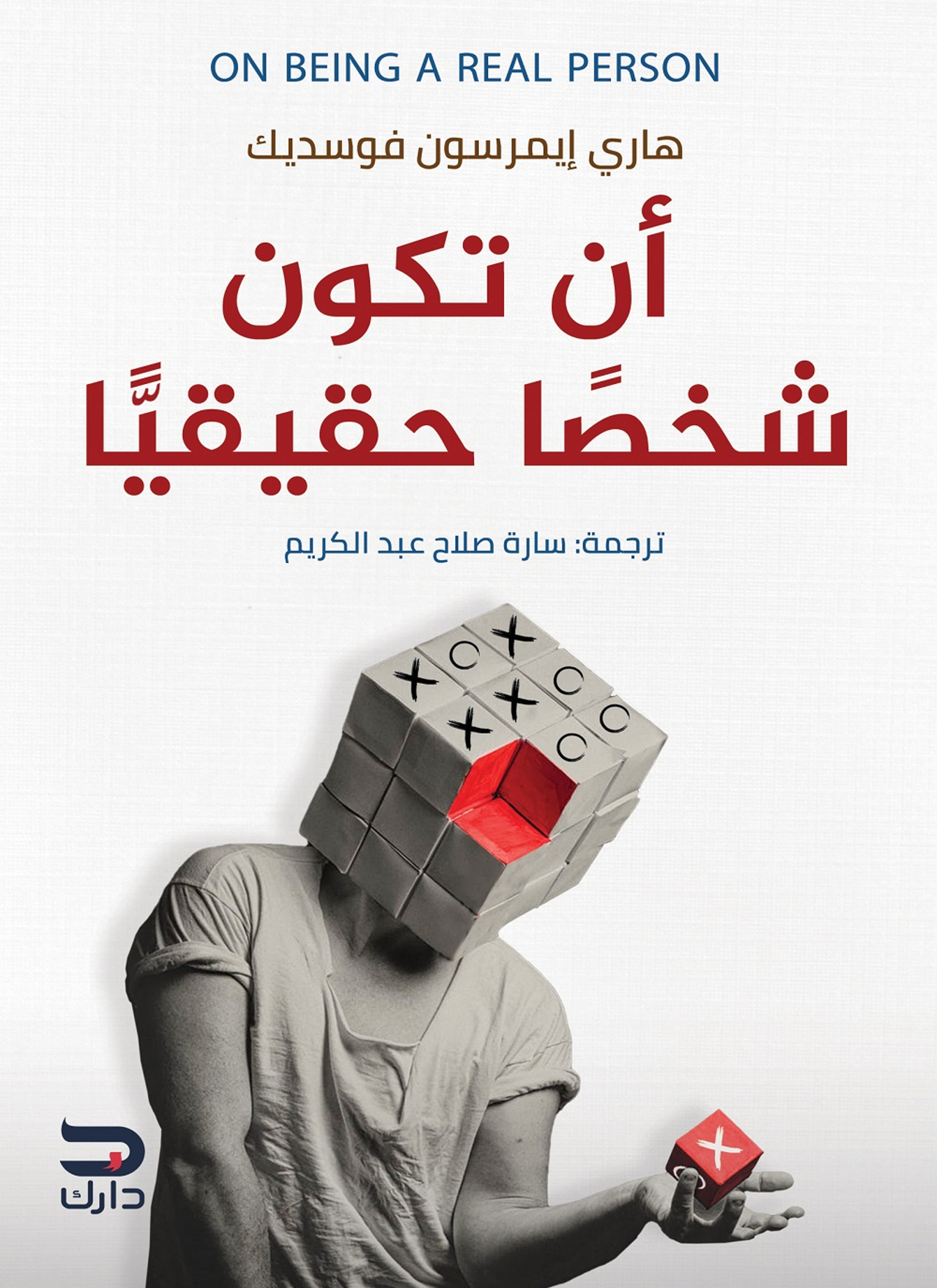 ان تكون شخصا حقيقيا