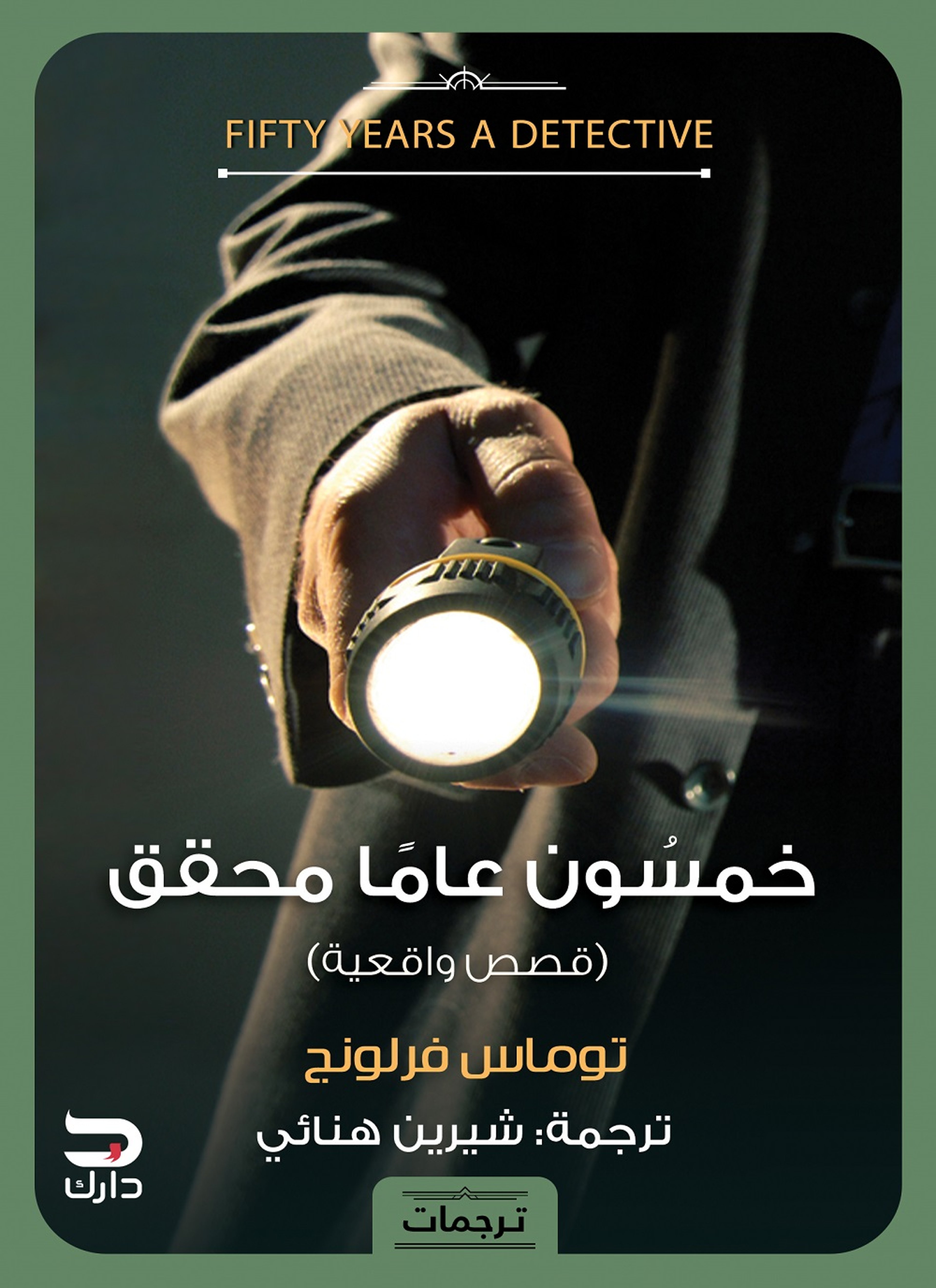خمسون عاما محقق