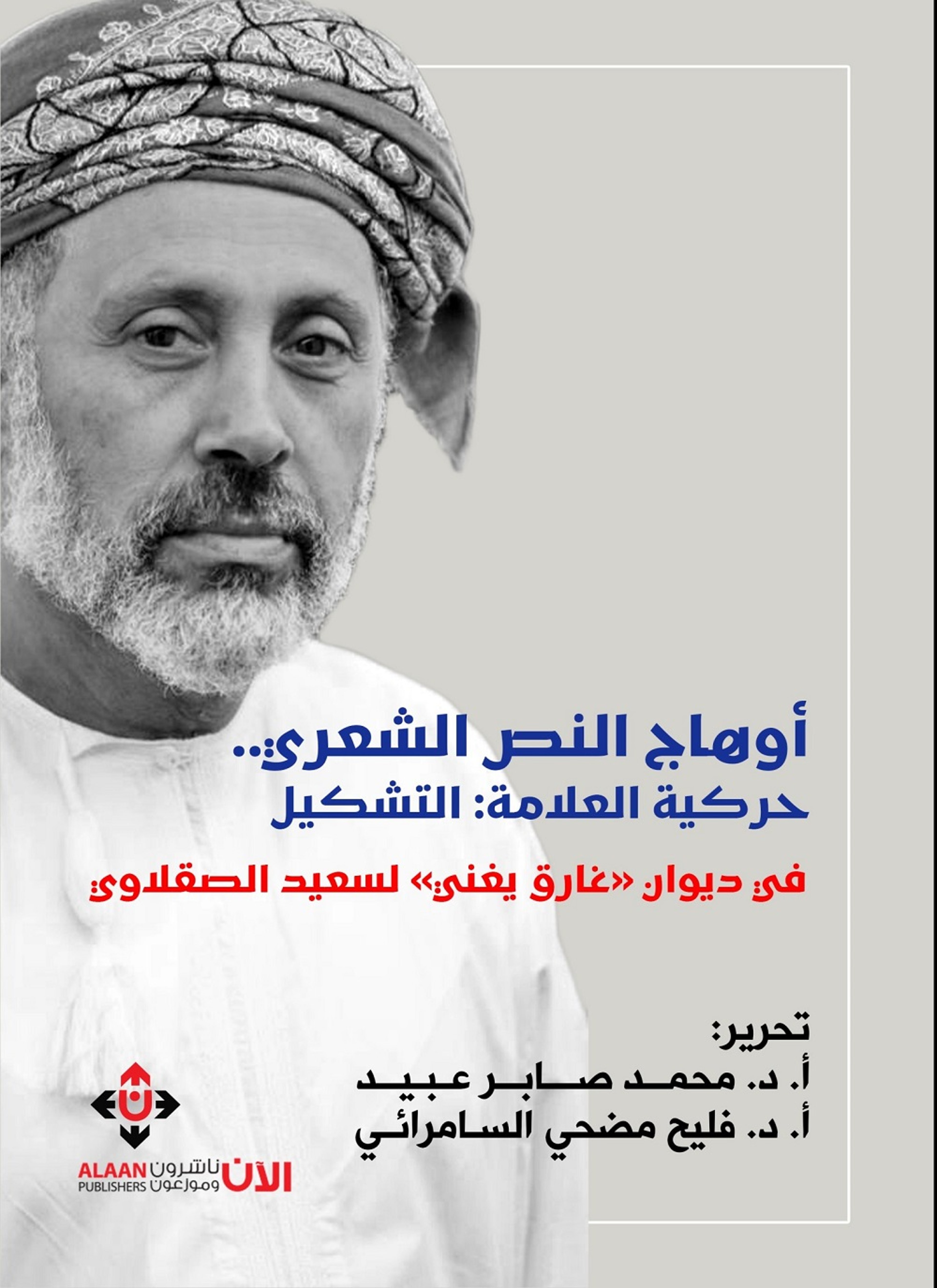 أوهاج النص الشعري