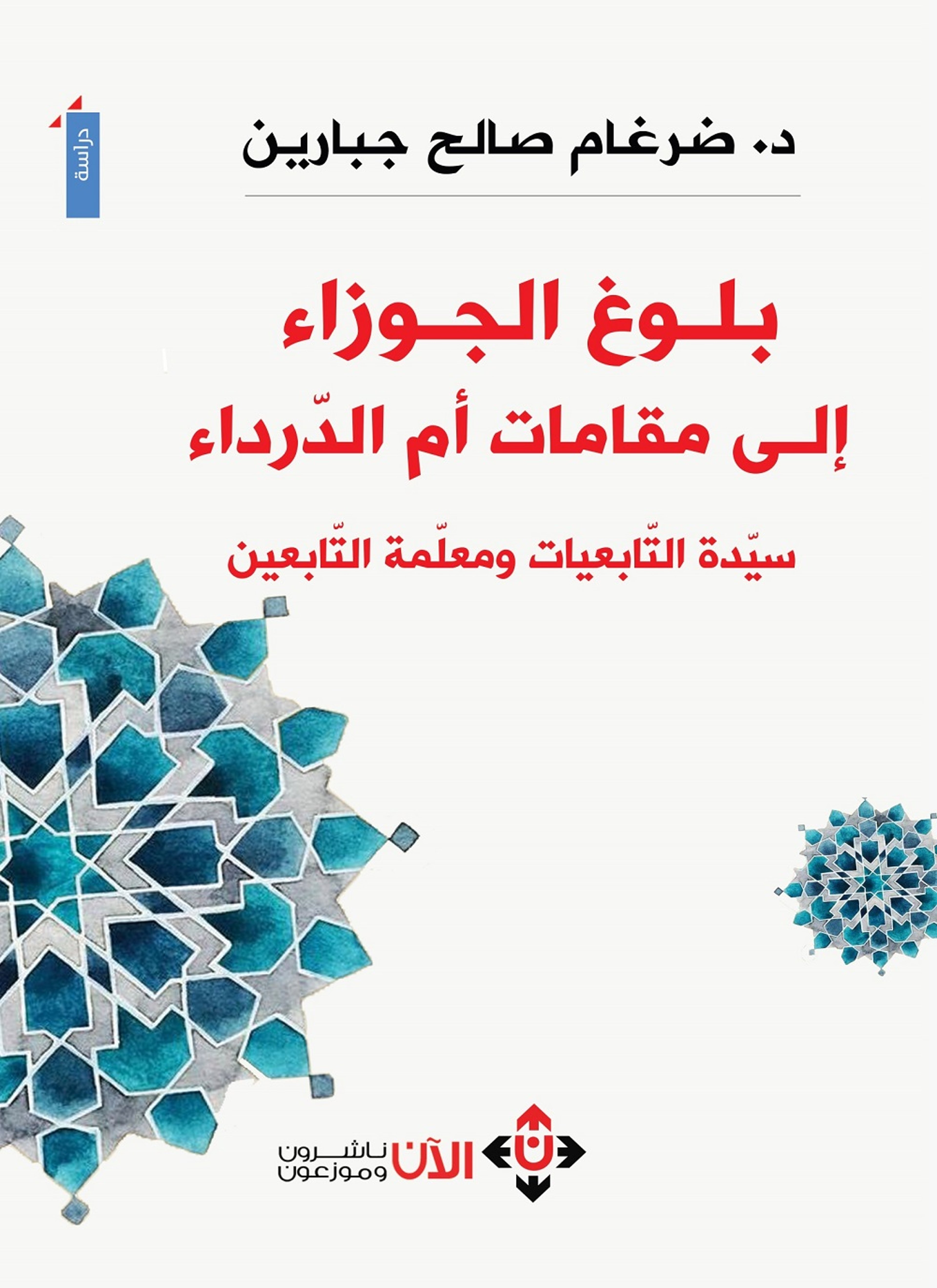 بلوغ الجوزاء إلى مقامات أم االدرداء