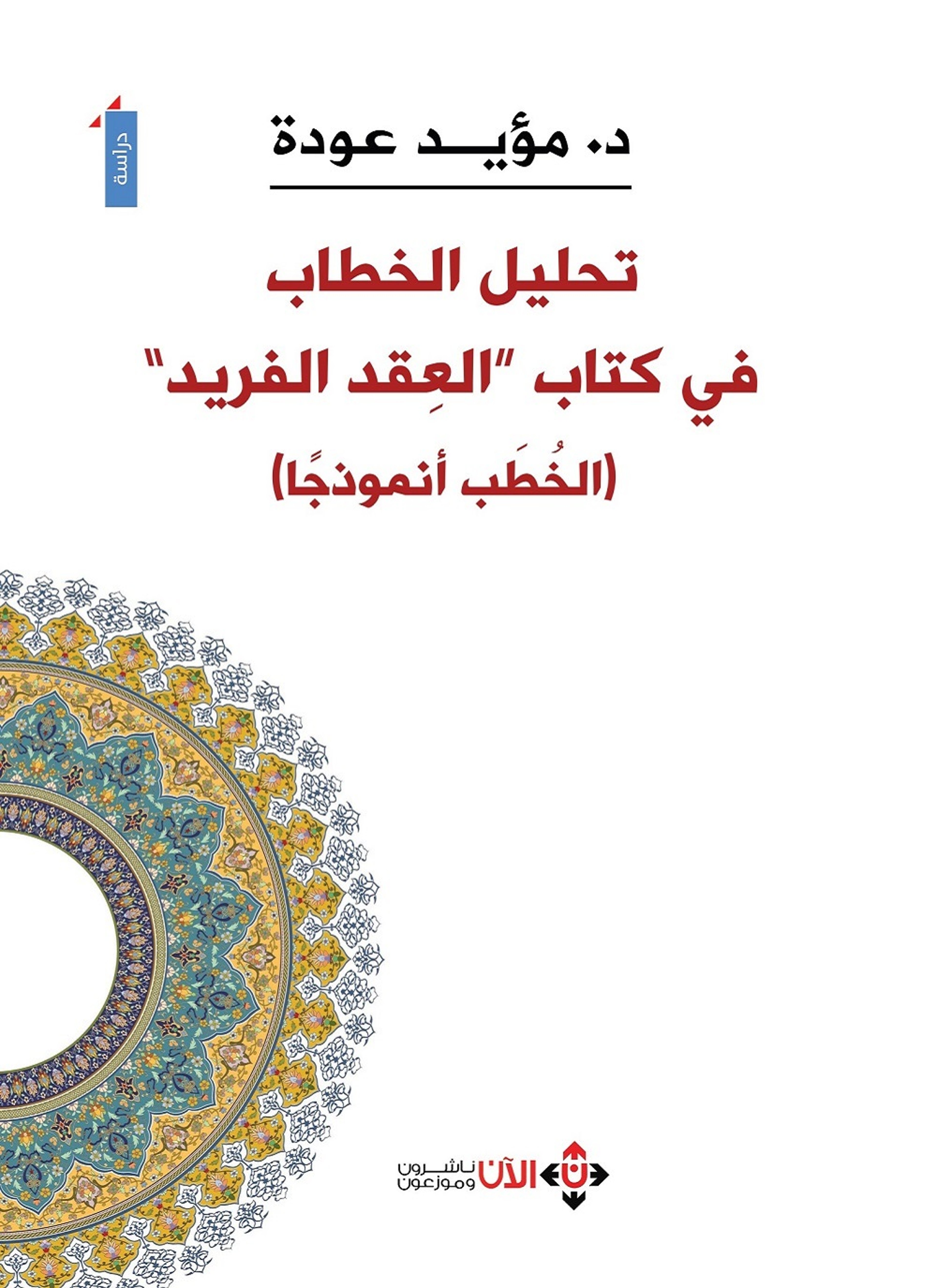 تحليل الخطاب في كتاب العقد الفريد