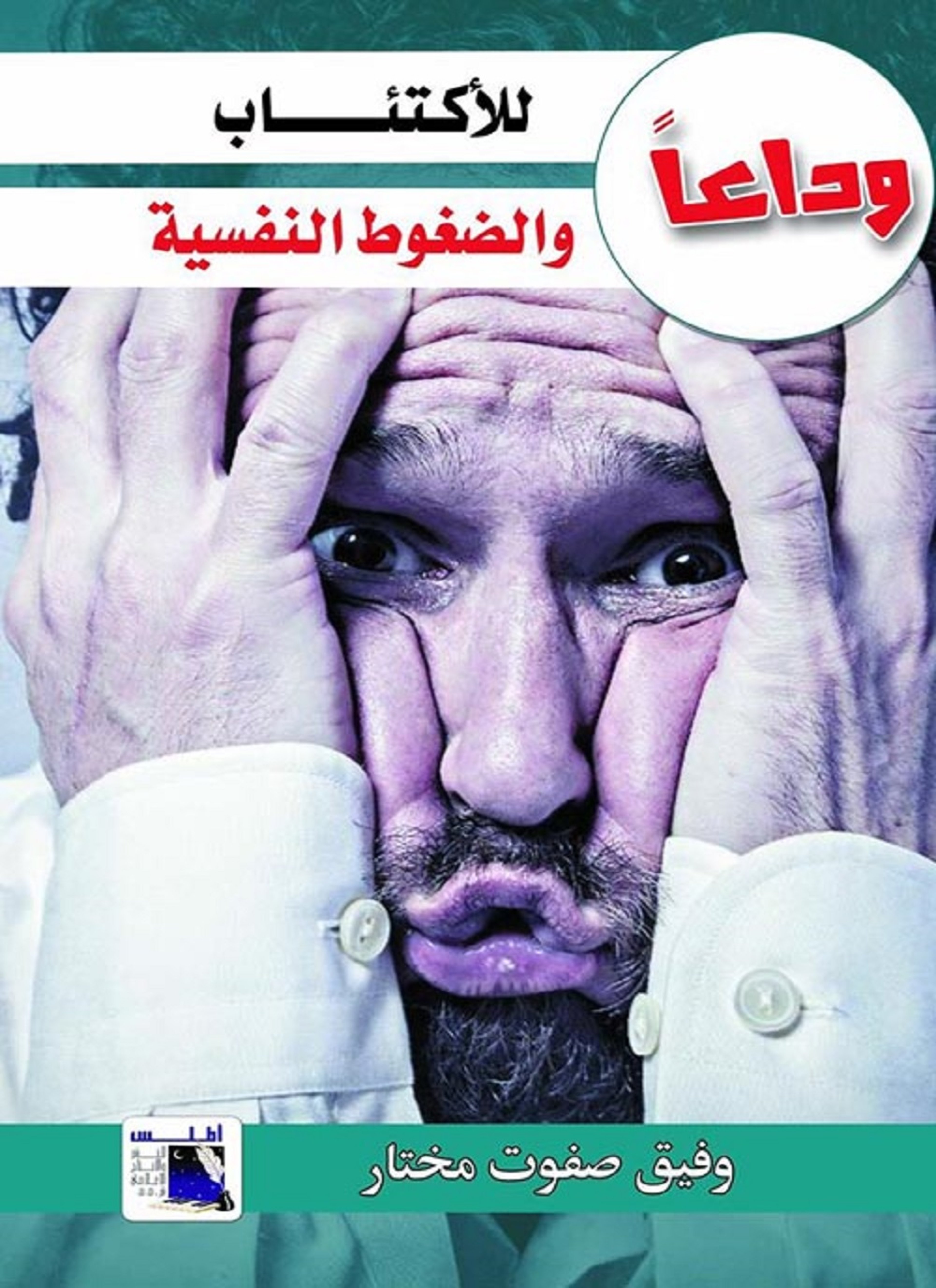 وداعا للأكتئاب والضغوط النفسية