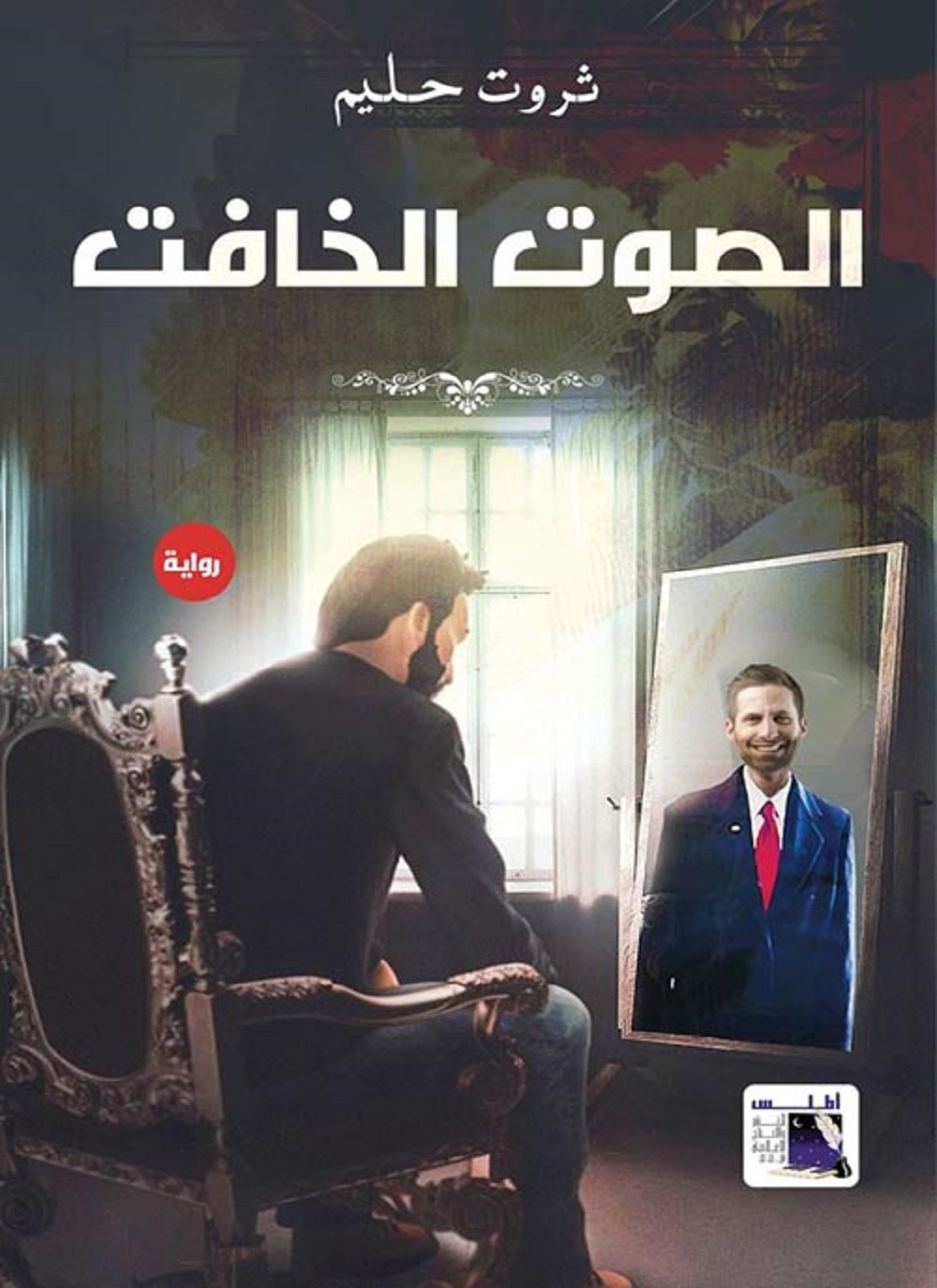 الصوت الخافت