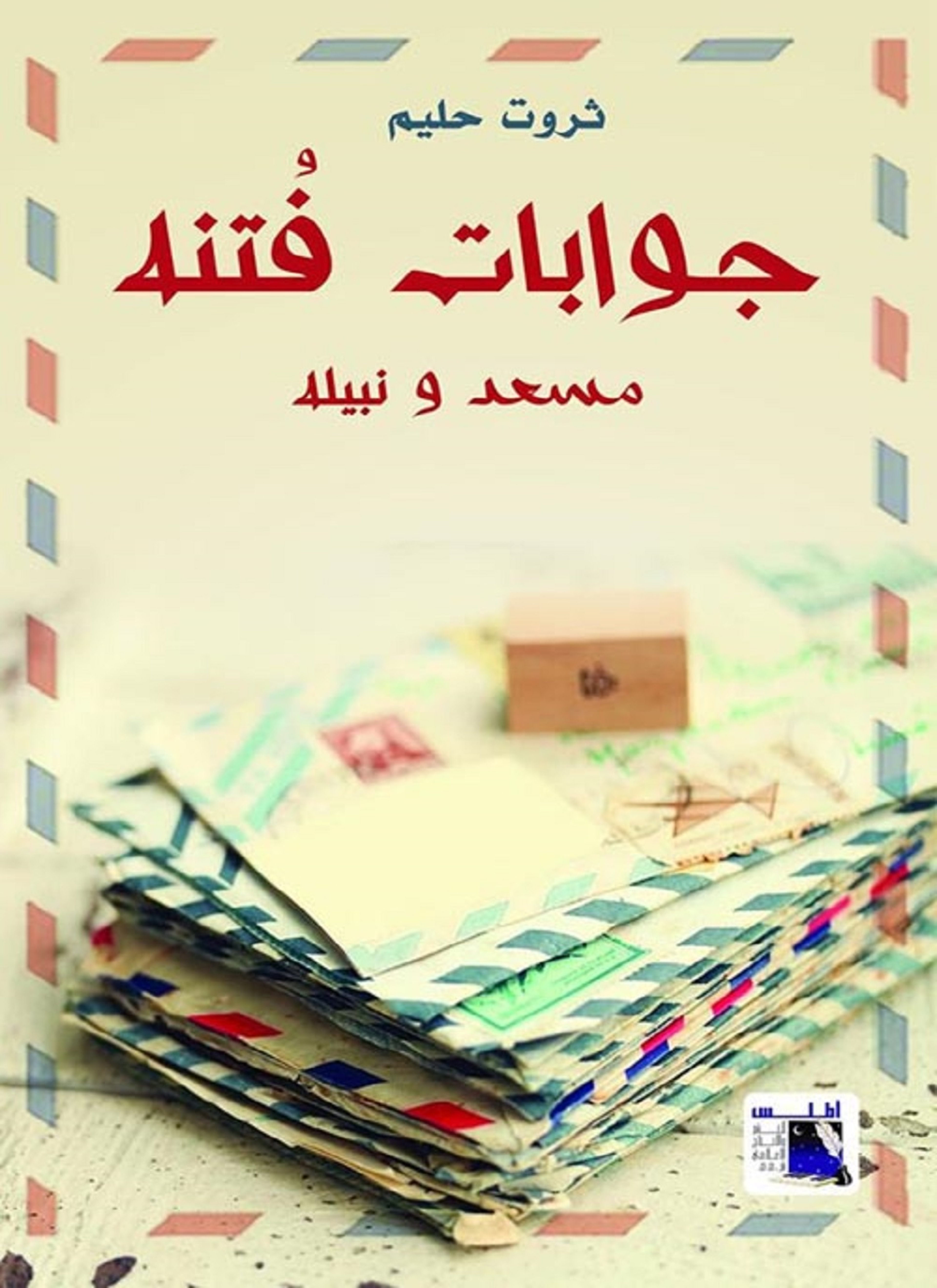 جوابات فتنة