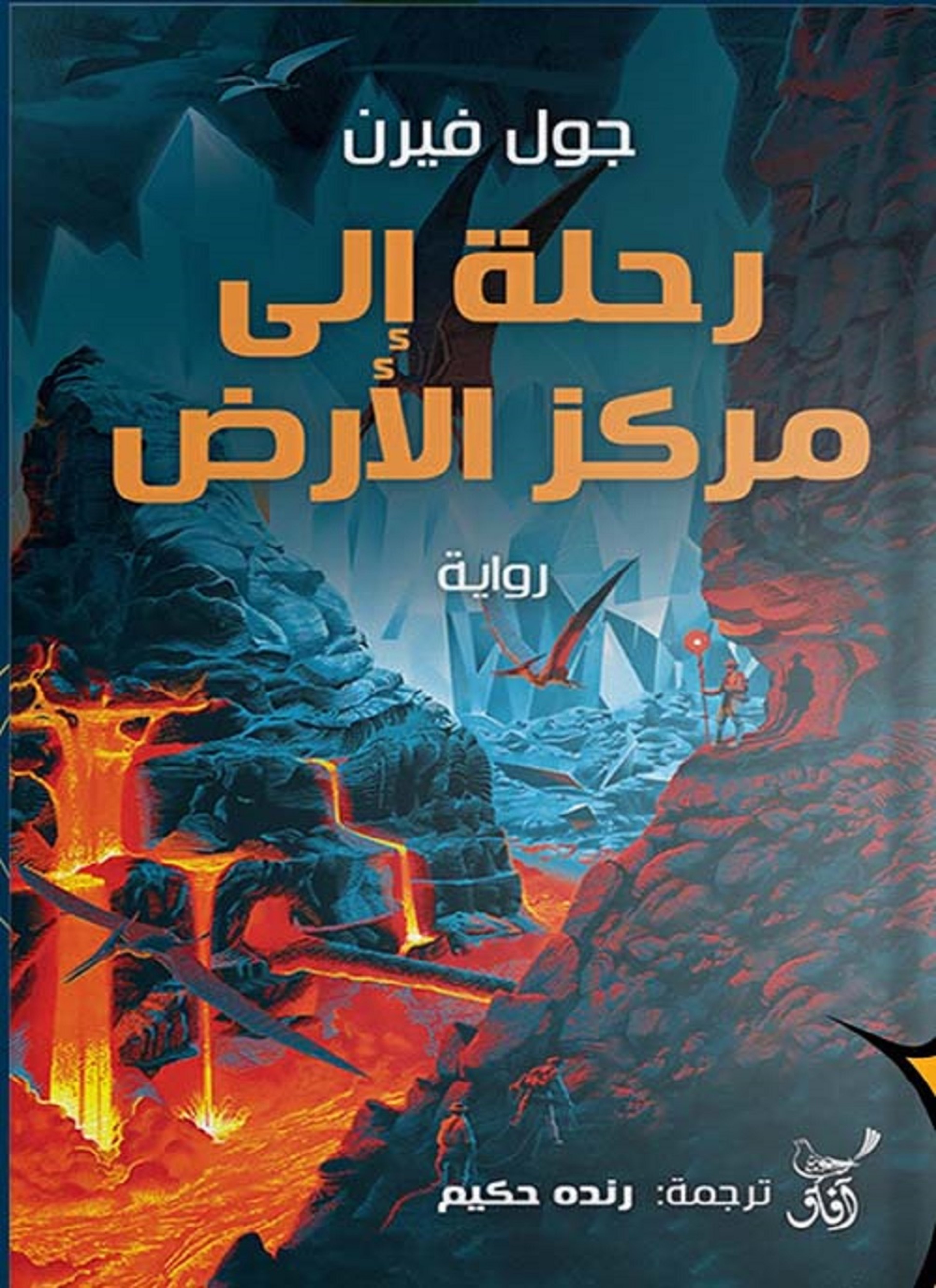 رحلة إلى مركز الأرض