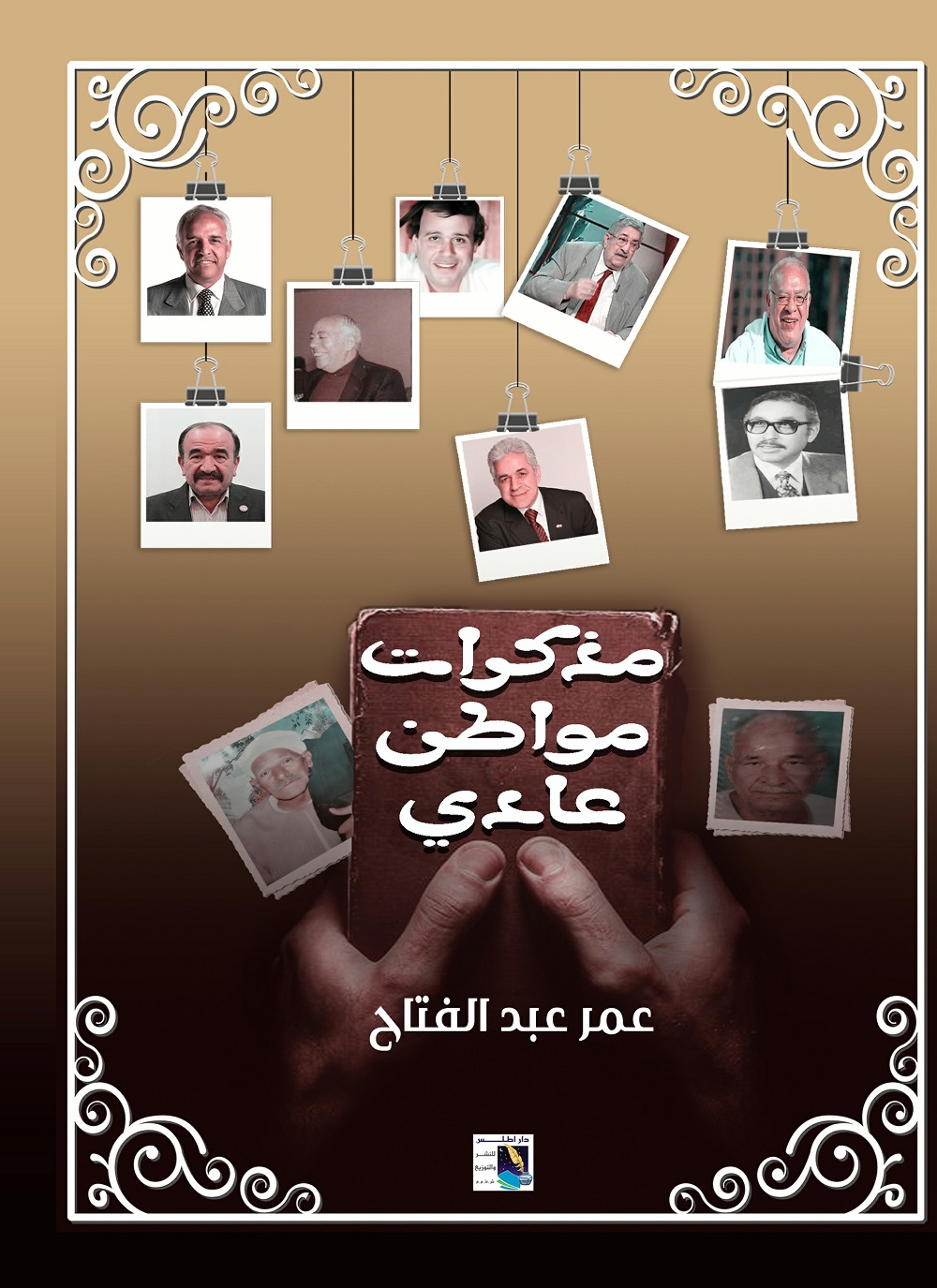 مذكرات مواطن عادى