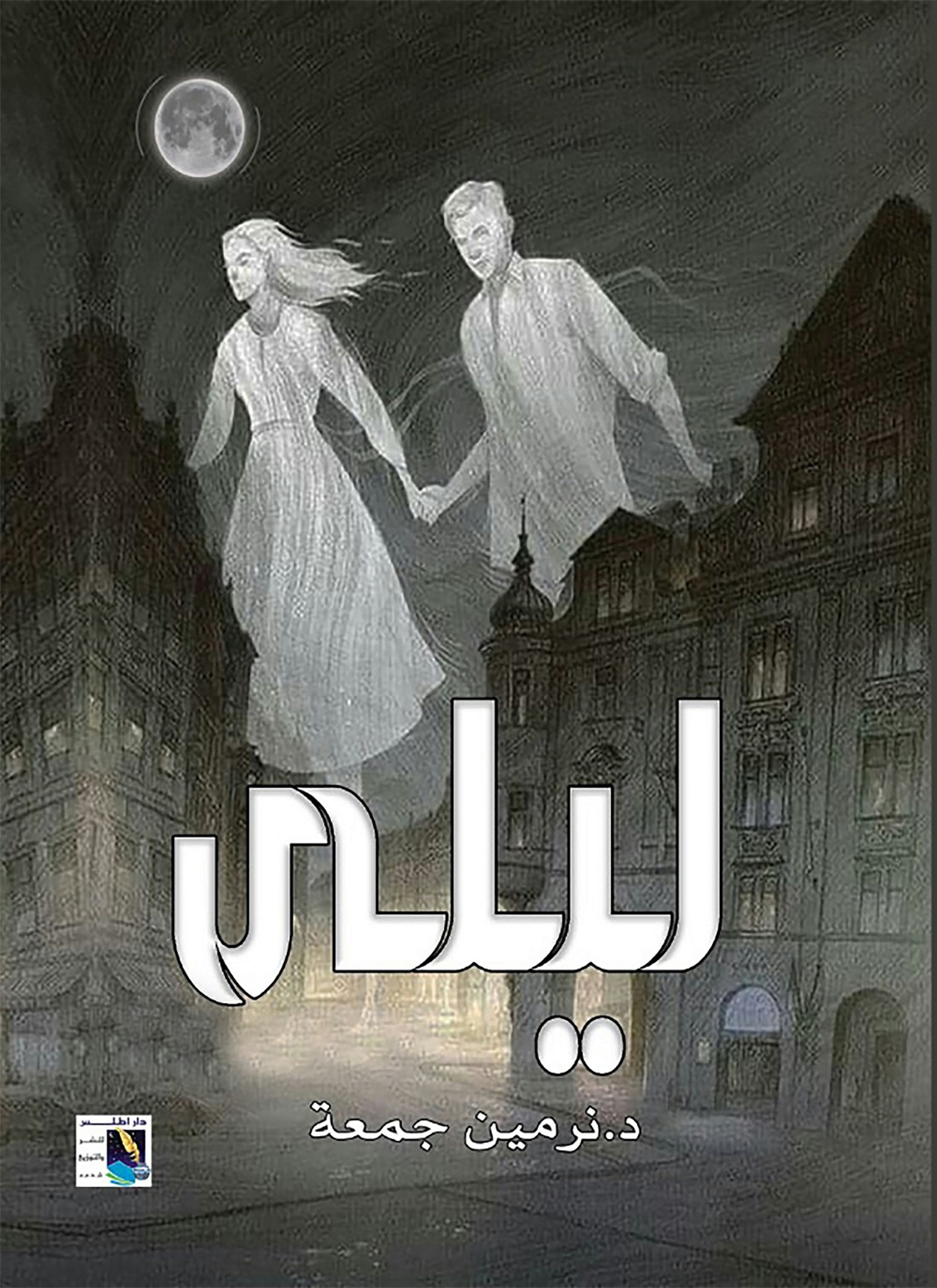 ليلى