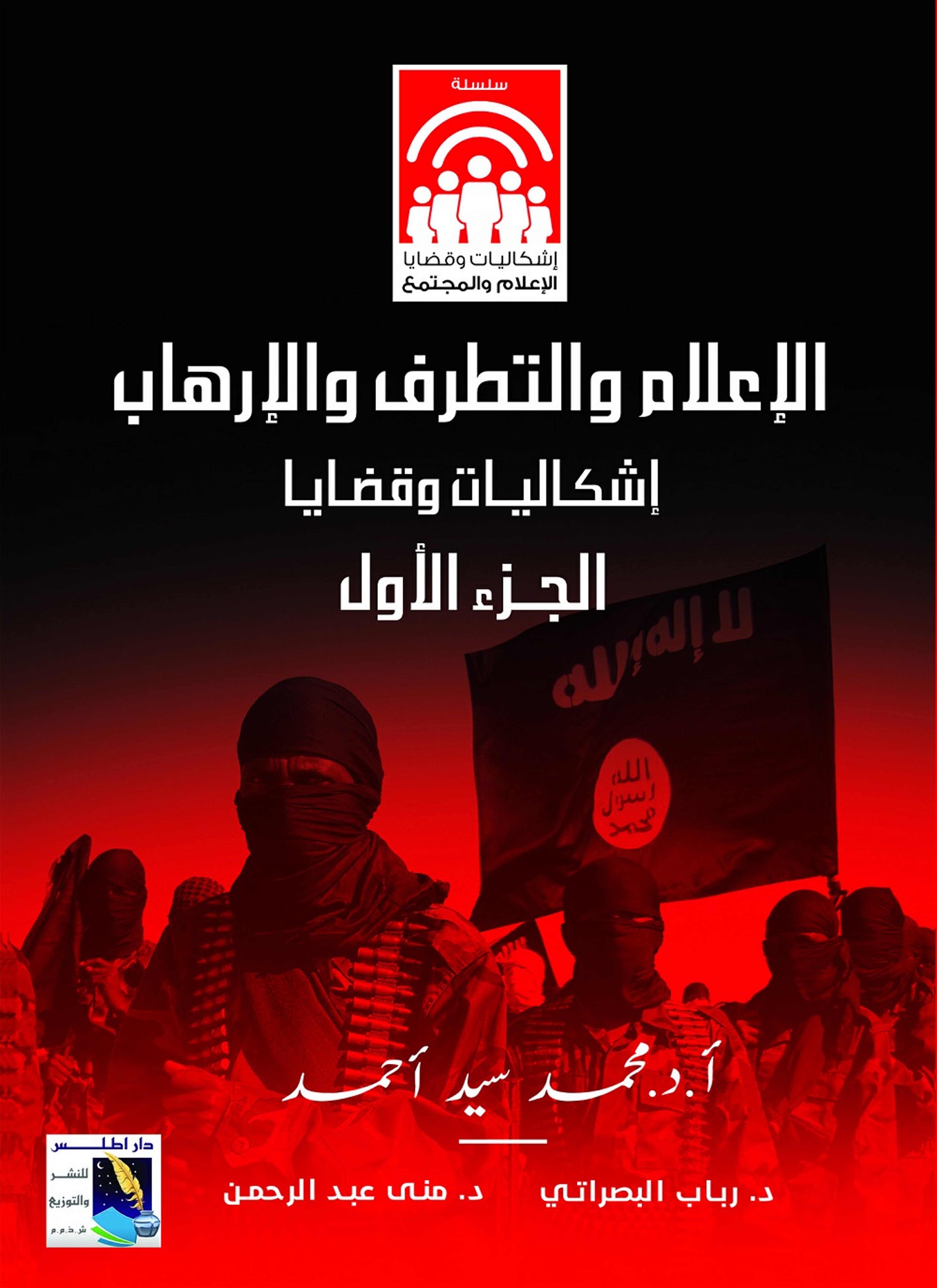 الإعلام والتطرف والإرهاب
