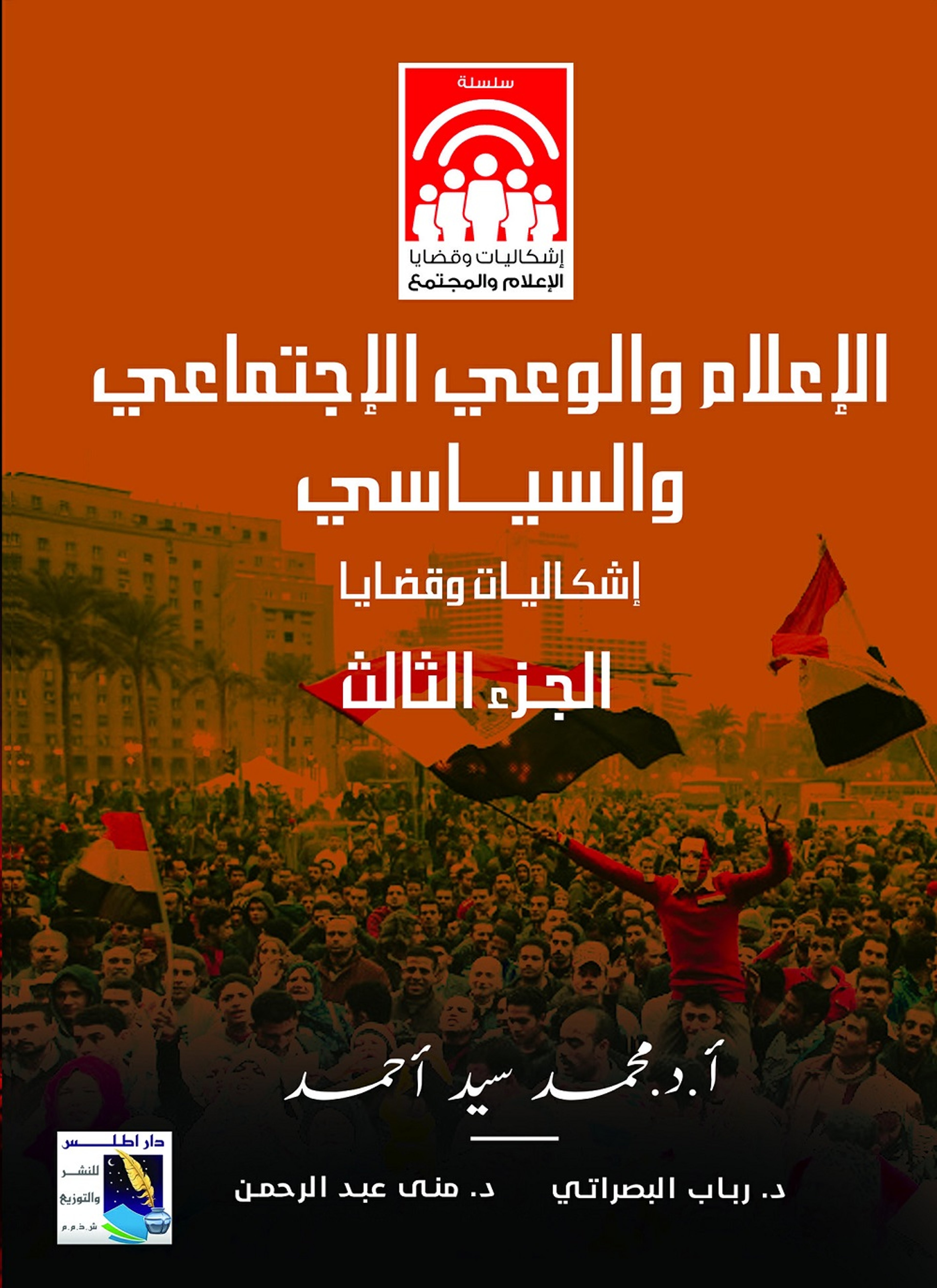الإعلام والوعى الاجتماعى والسياسى