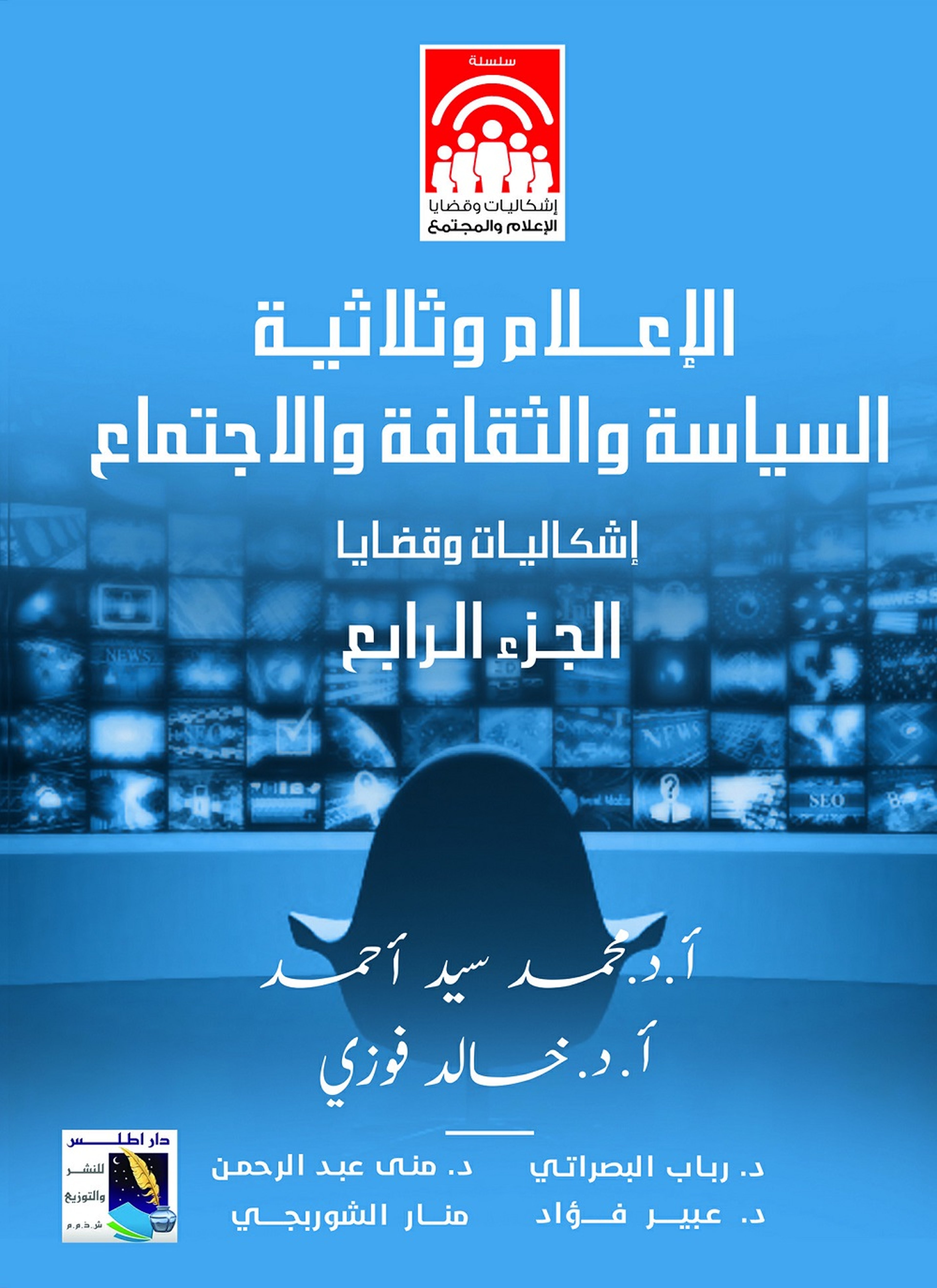 الاعلام وثلاثية السياسة والثقافة والاجتماع