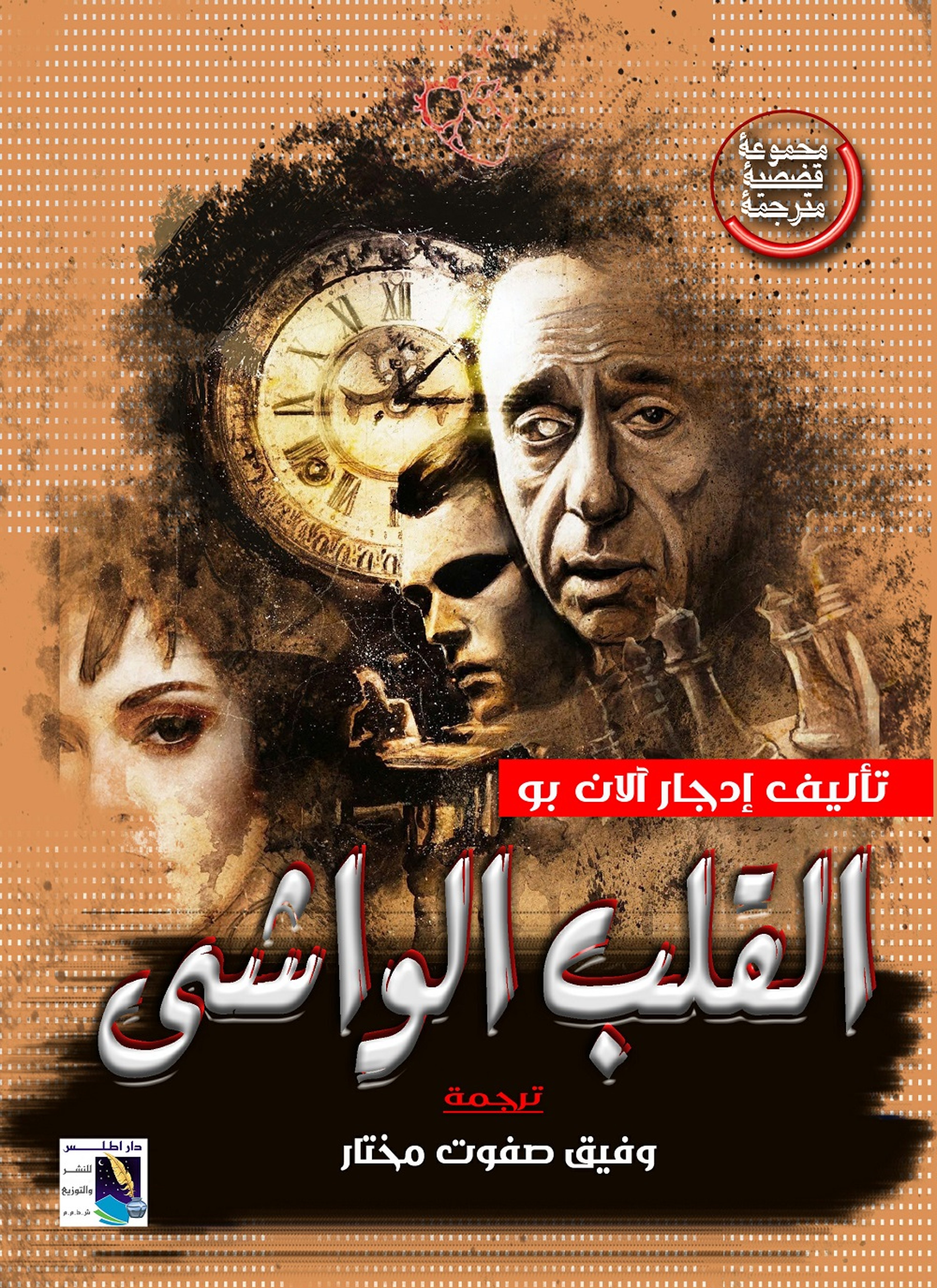 القلب الواشي