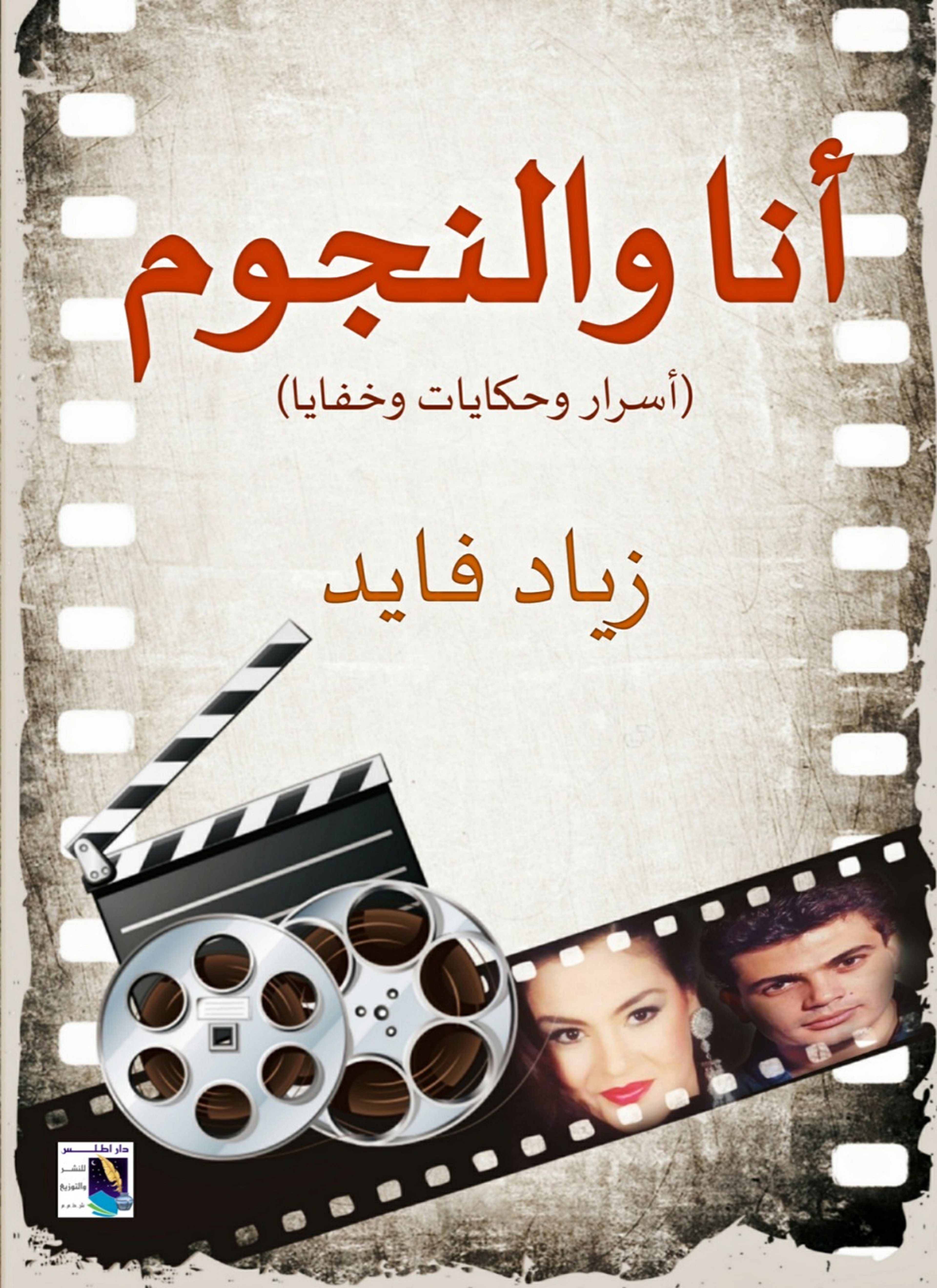 أنا والنجوم