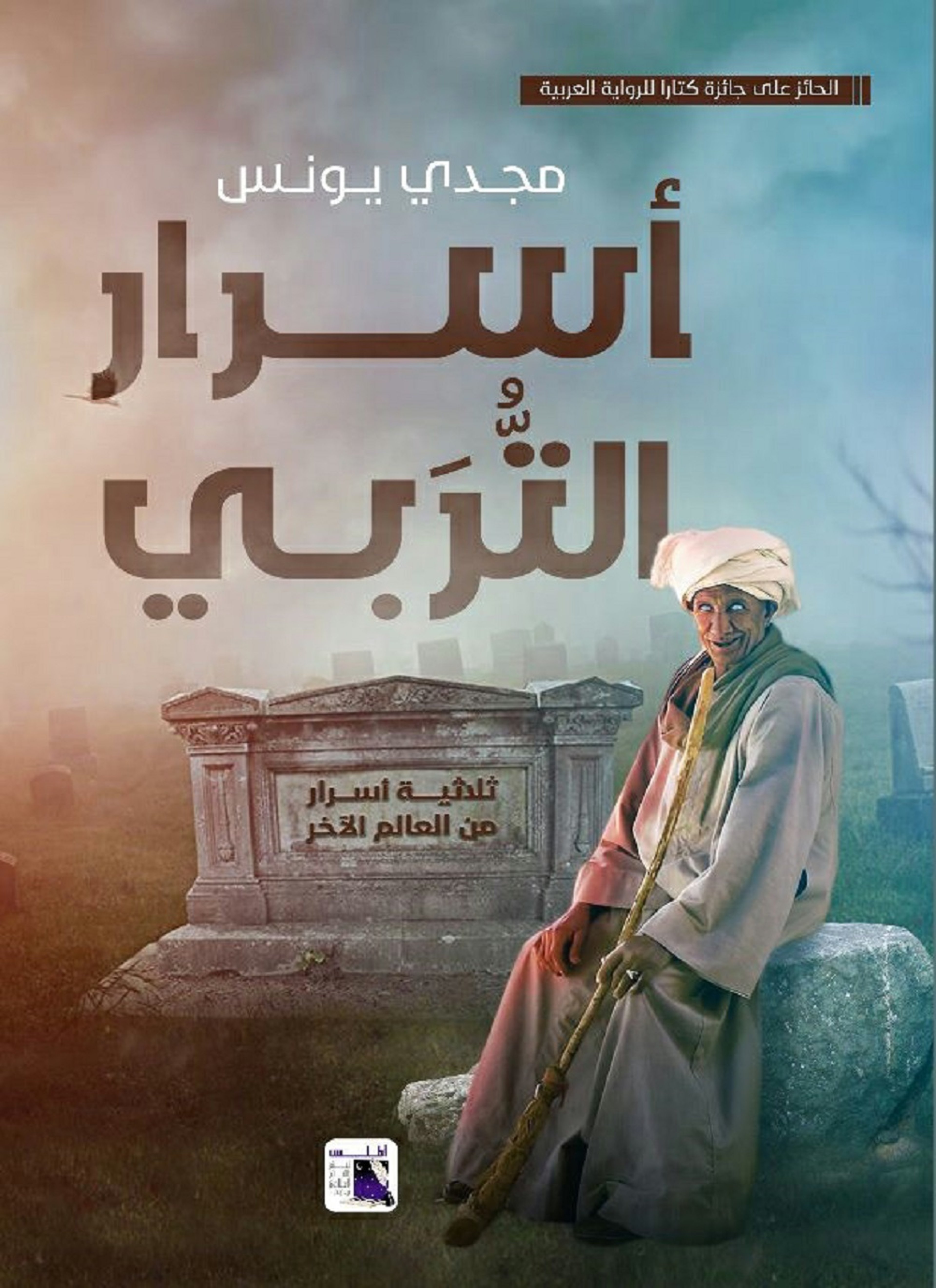 أسرار التربي