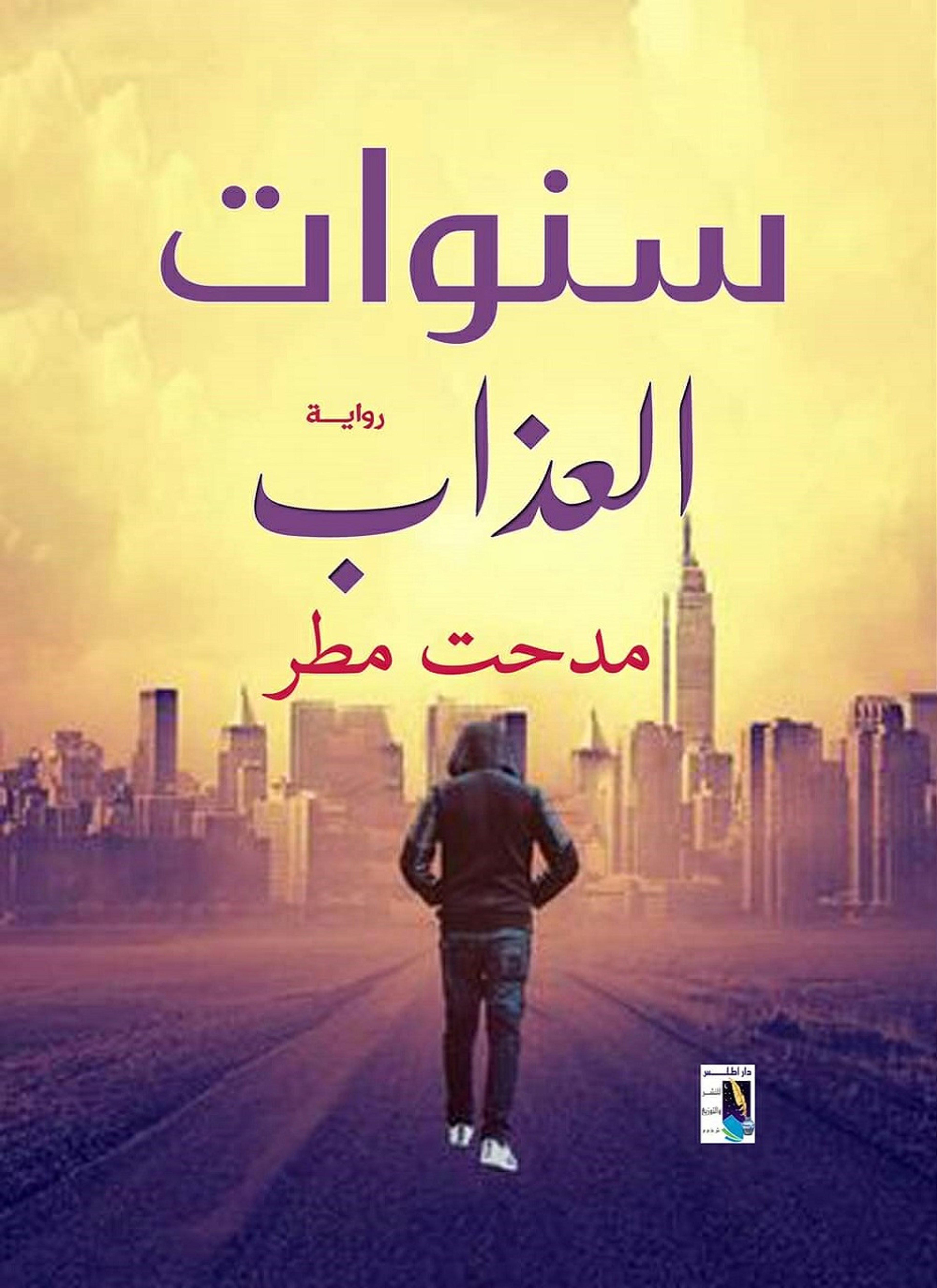 سنوات العذاب
