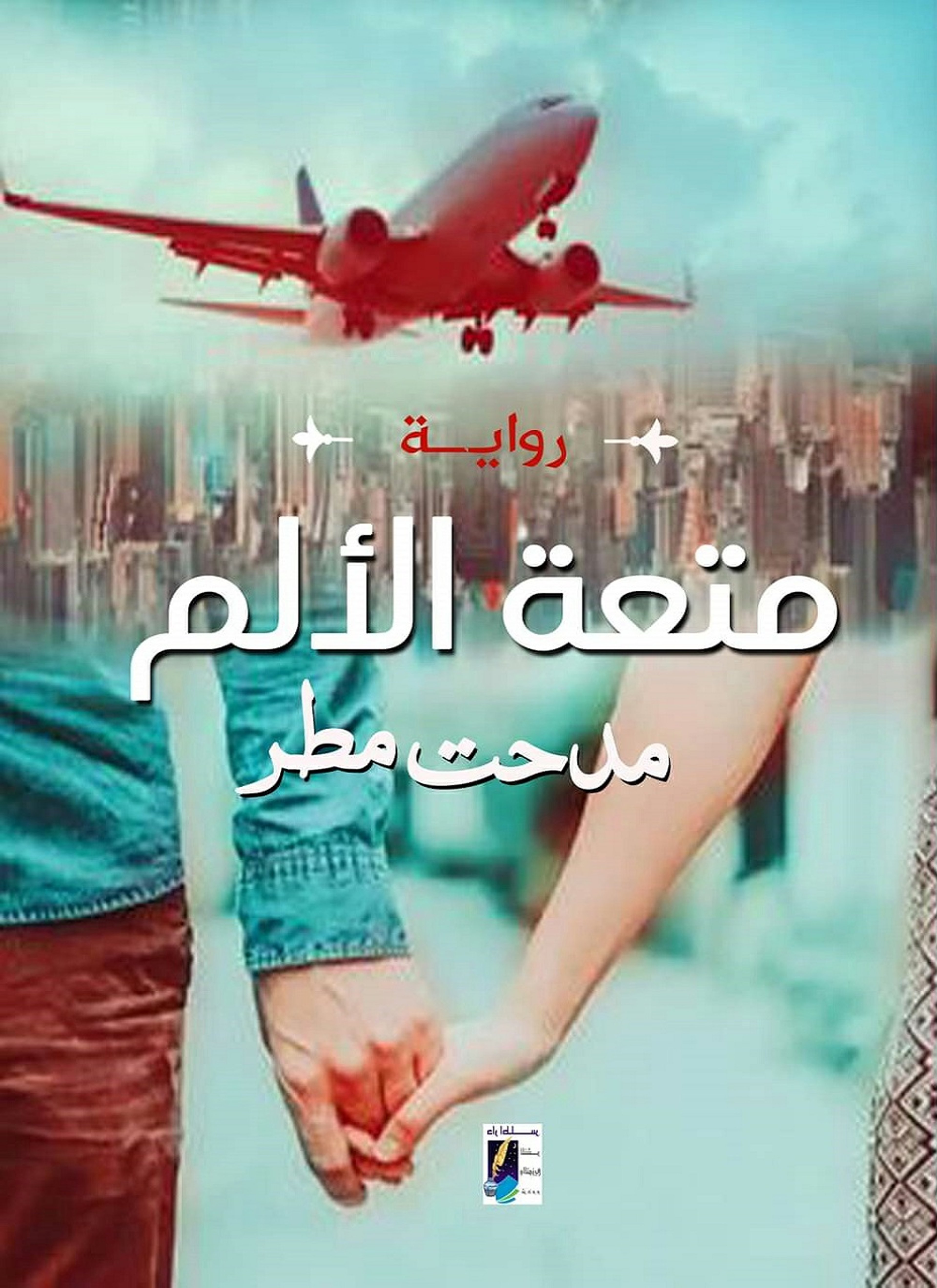 متعة الألم