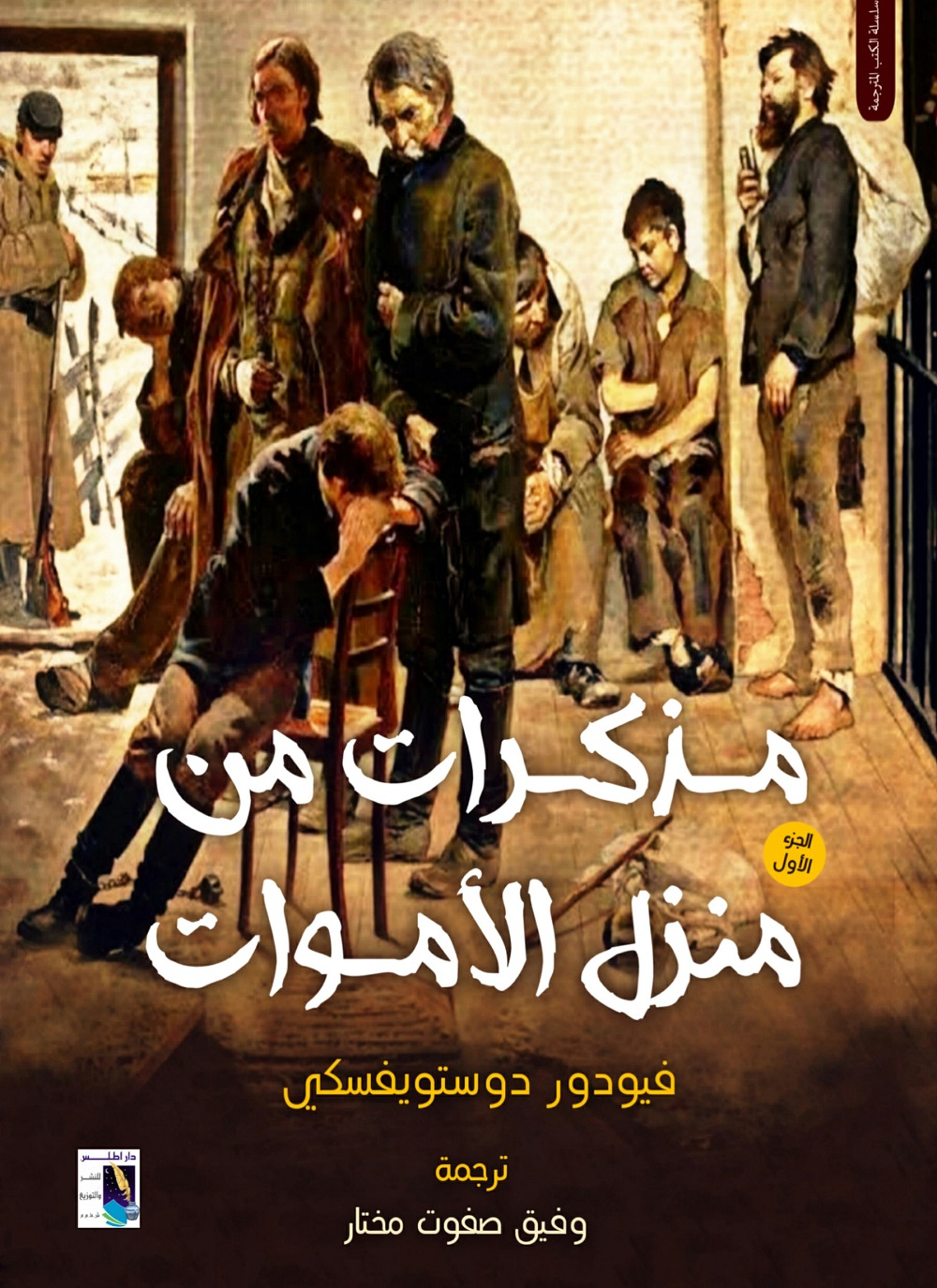 مذكرات من منزل الأموات