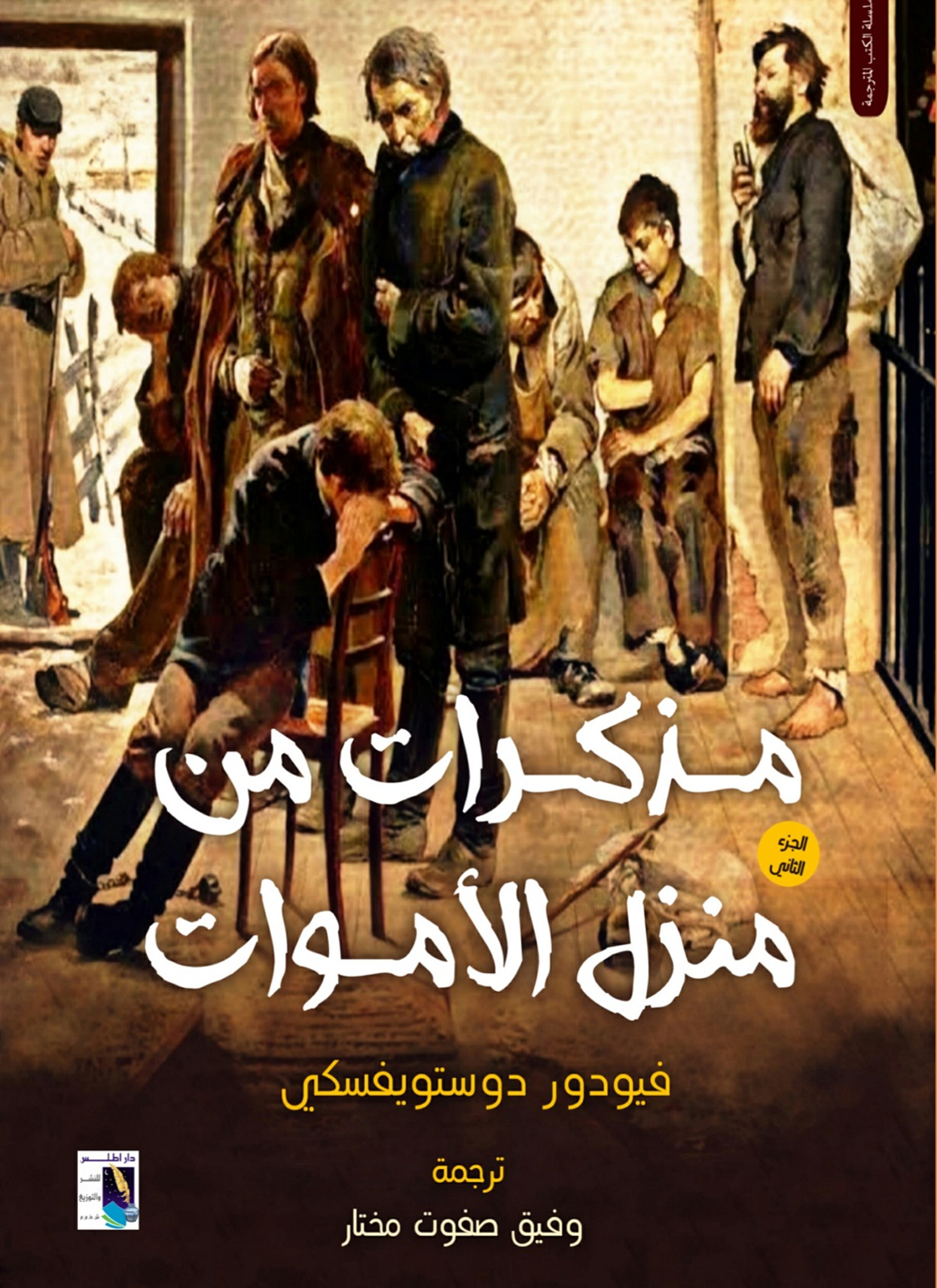 مذكرات من منزل الأموات