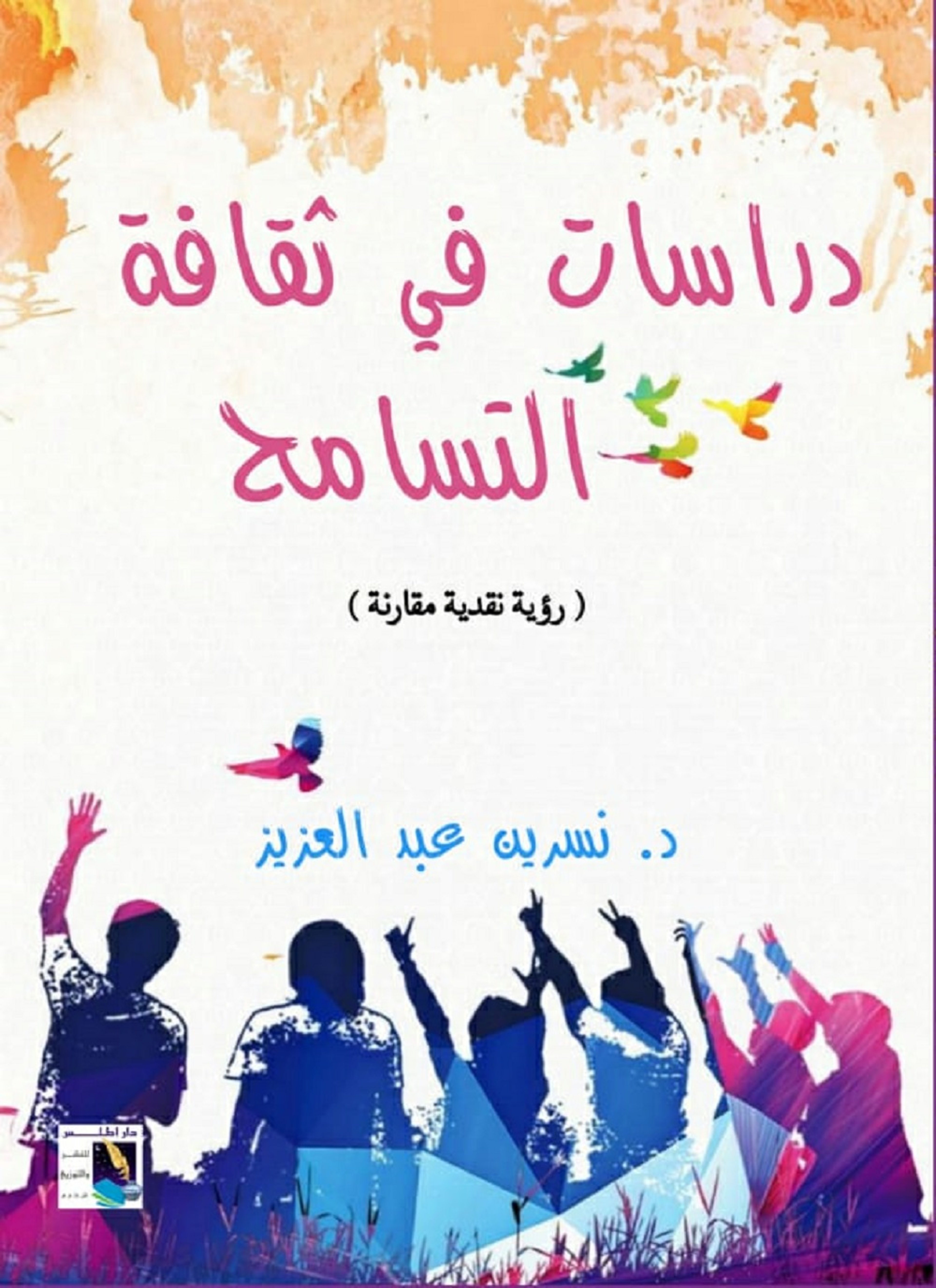 دراسات فى ثقافة التسامح