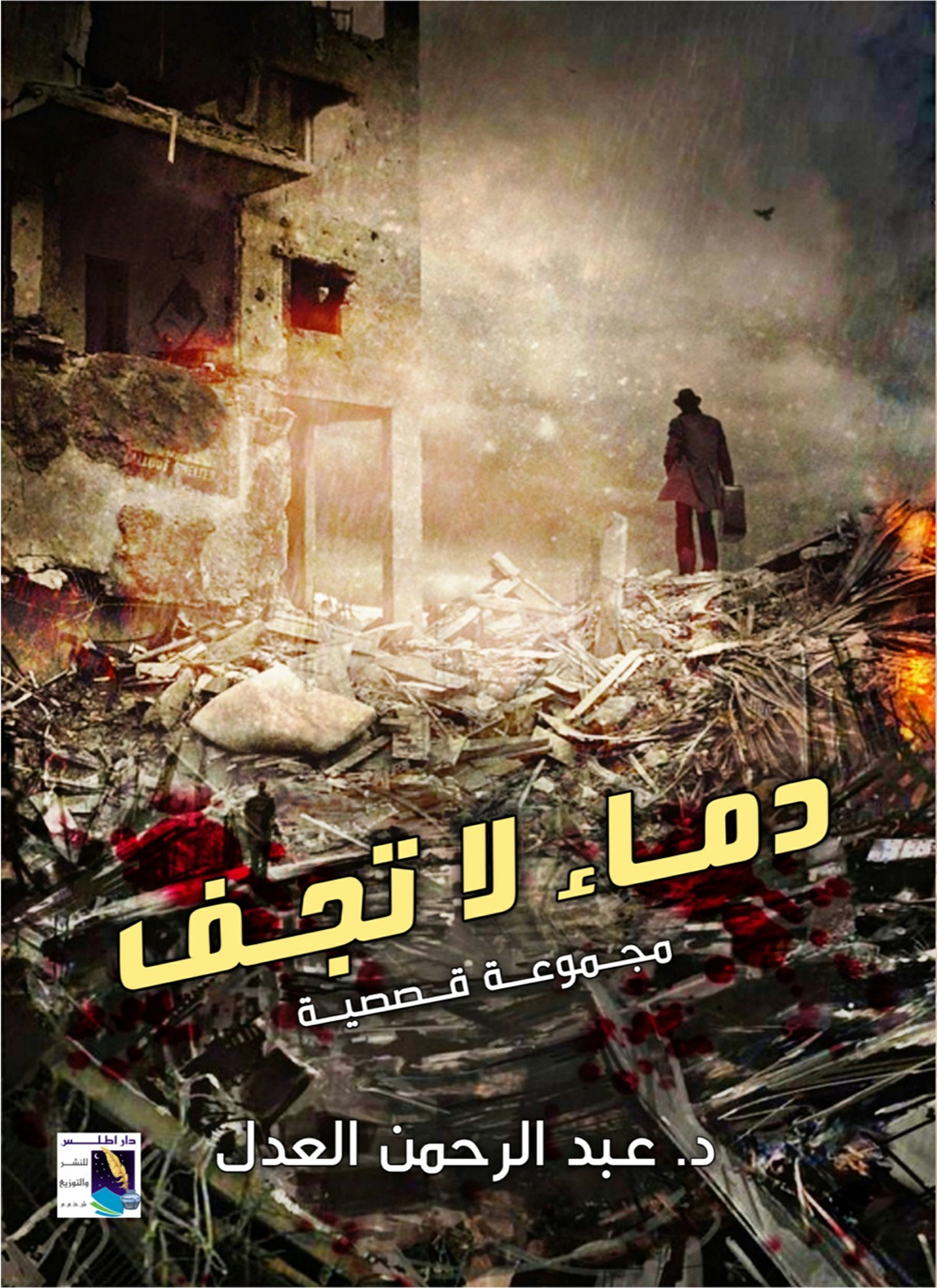 دماء لاتجف