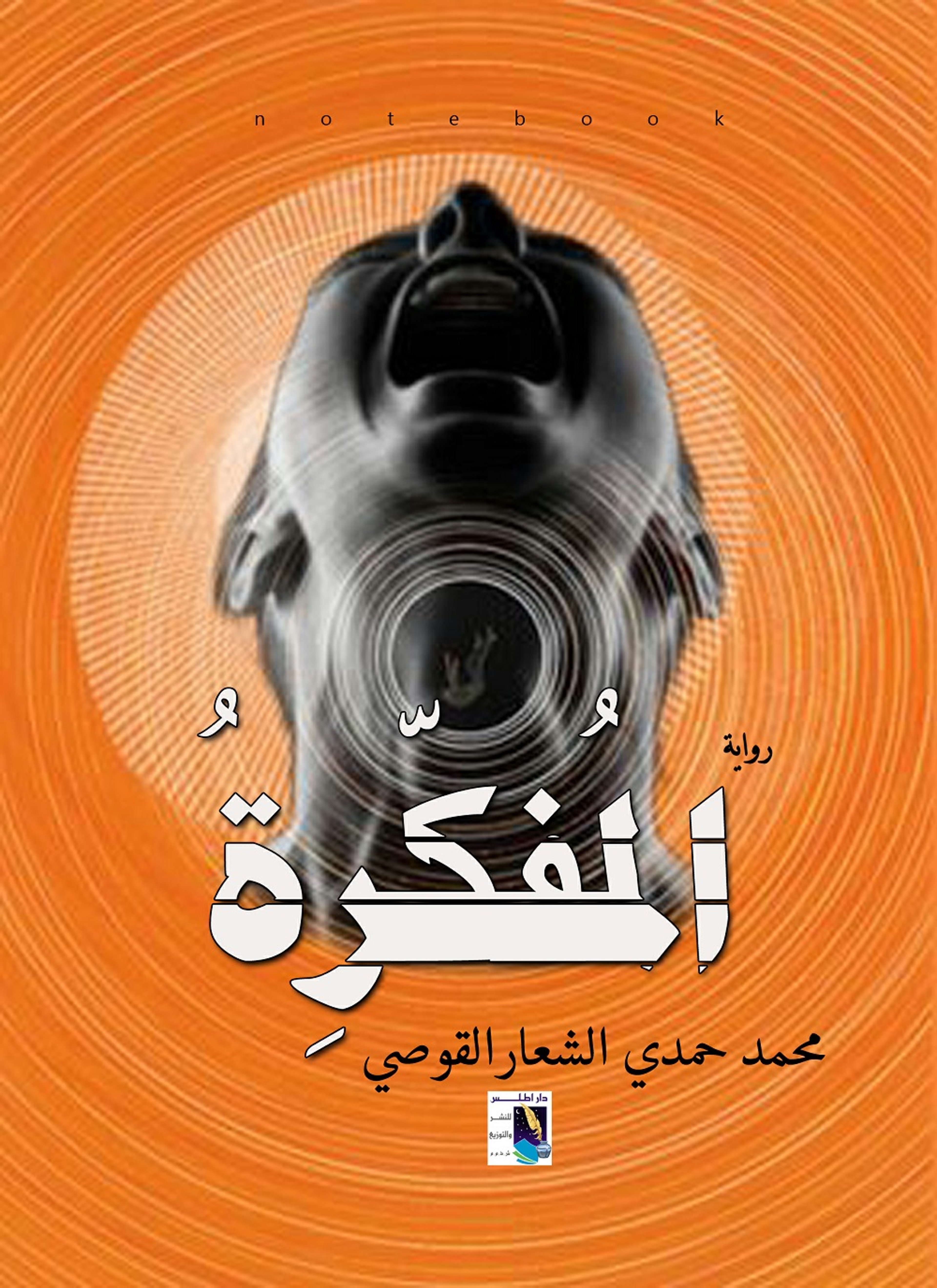 المفكرة