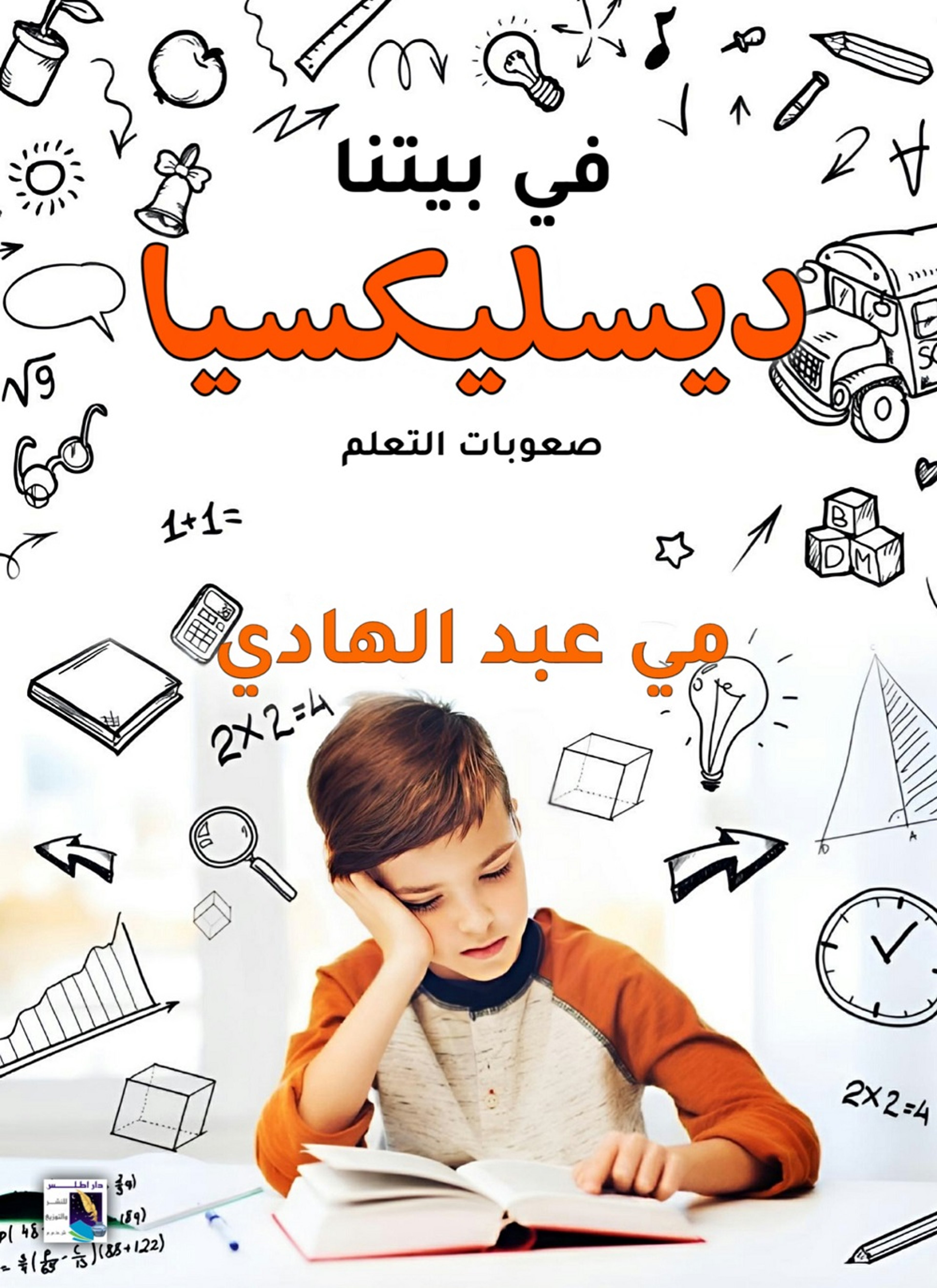 فى بيتنا ديسليكسيا