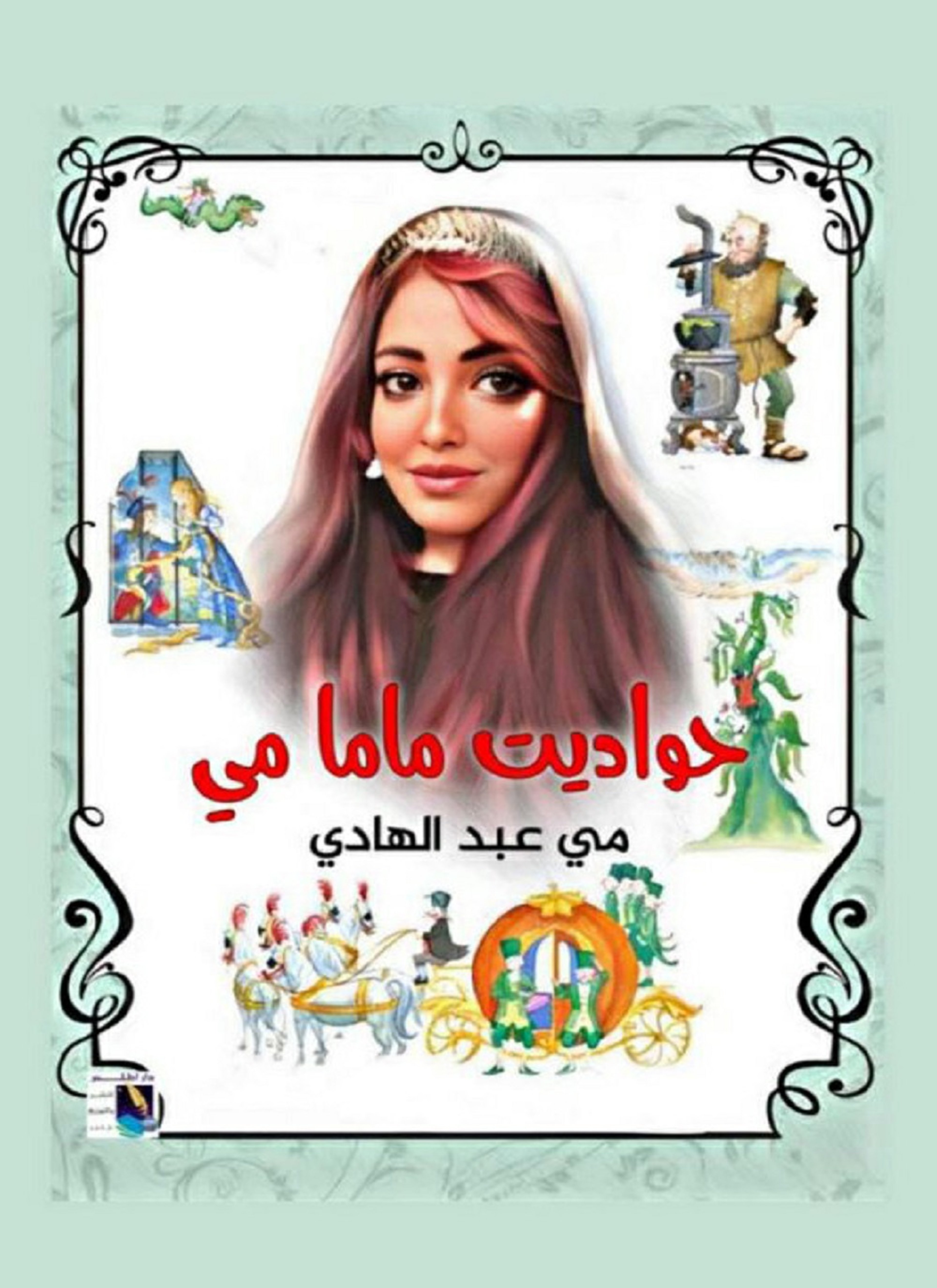 حواديت ماما مي