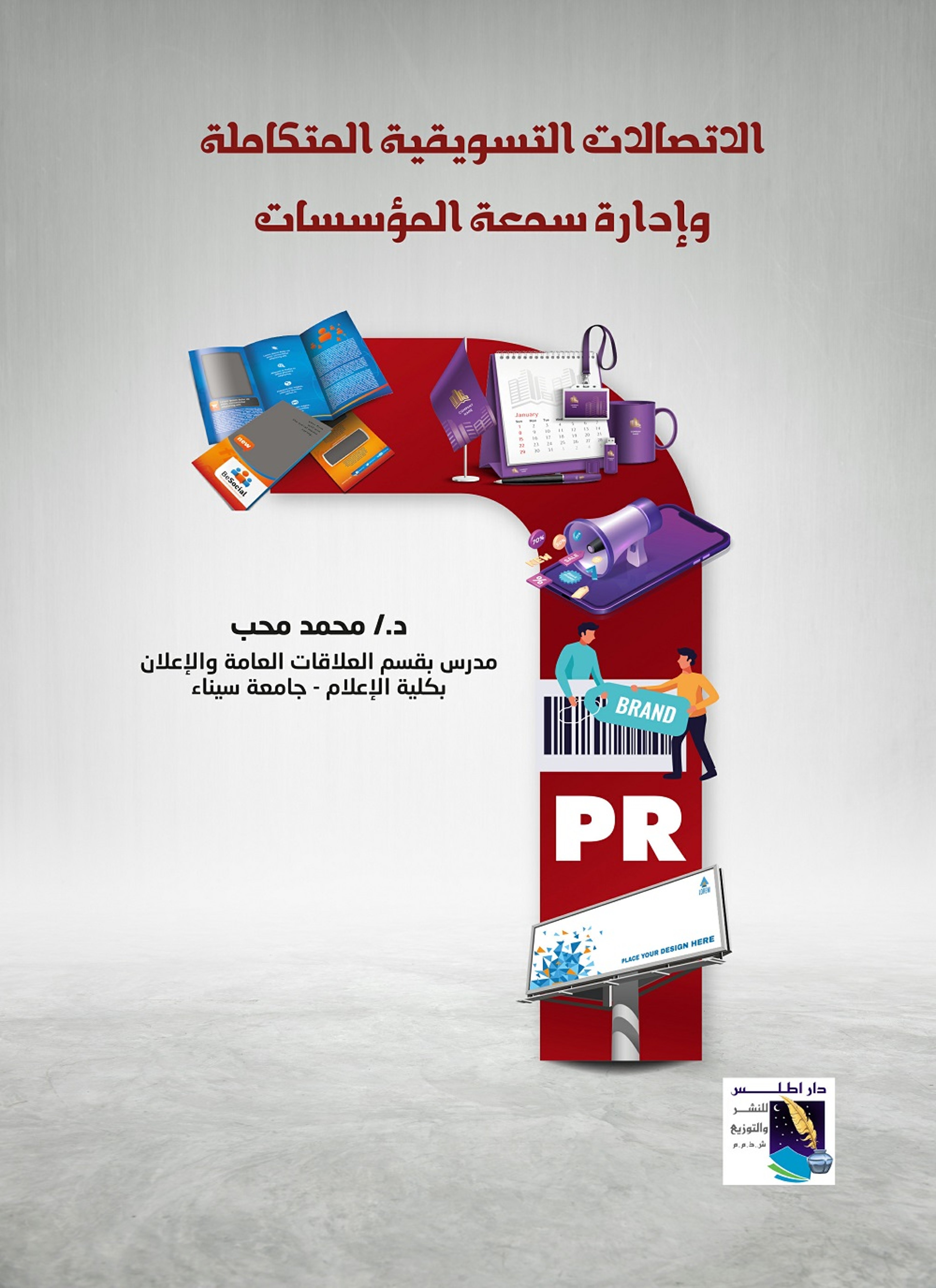 الاتصالات التسويقية المتكاملة