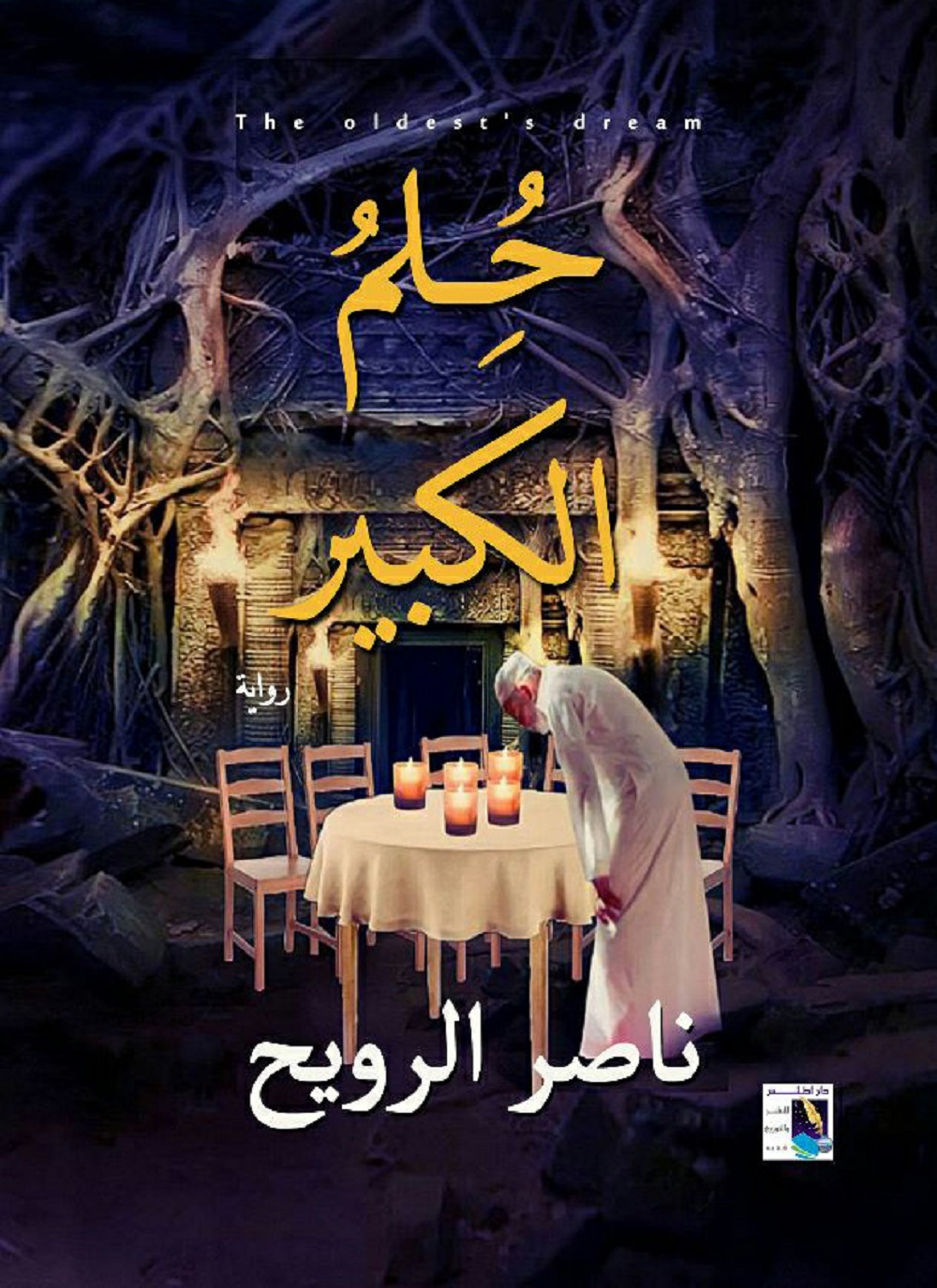 حلم الكبير