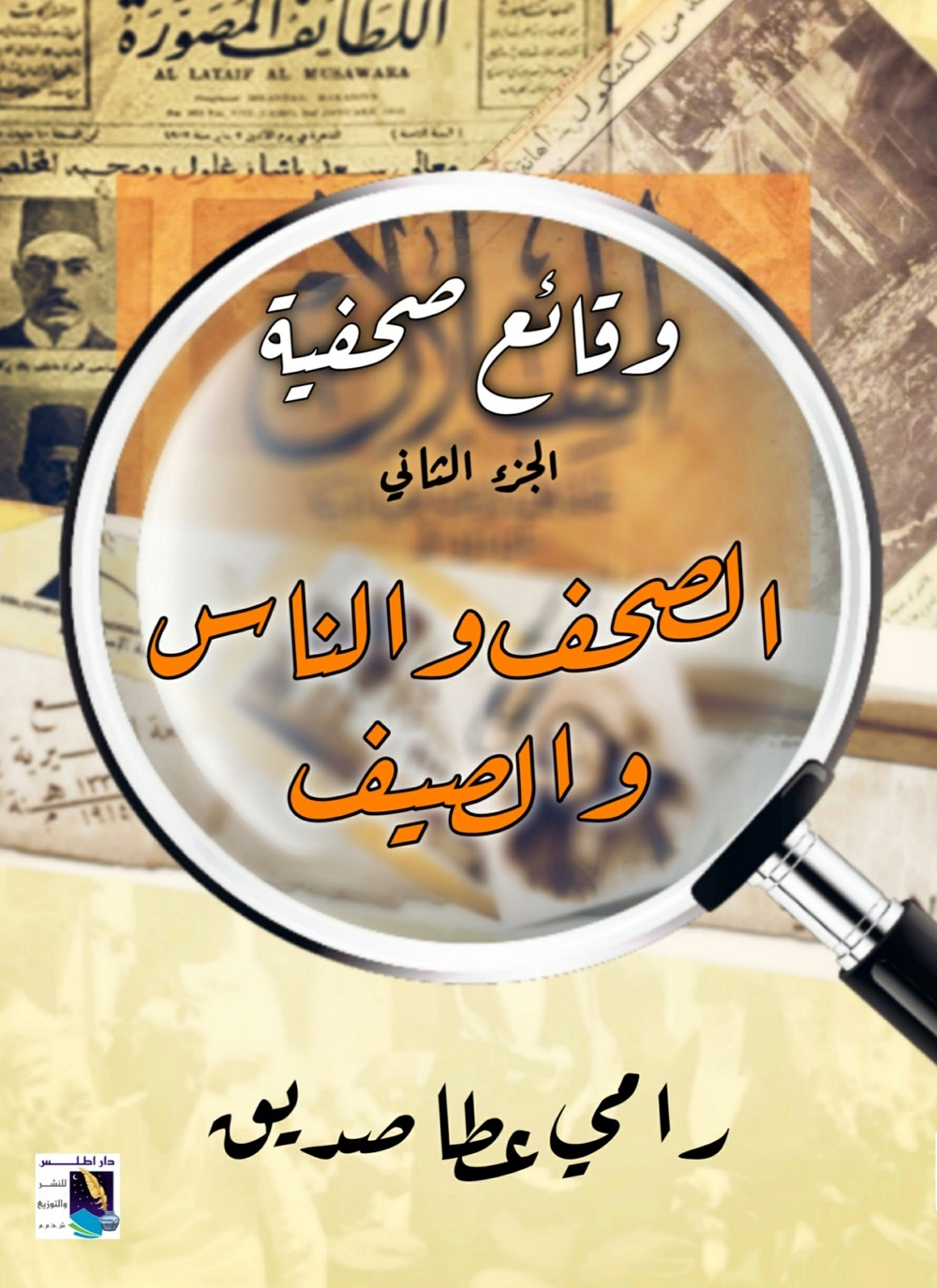 وقائع صحفية-الصحف والناس والصيف