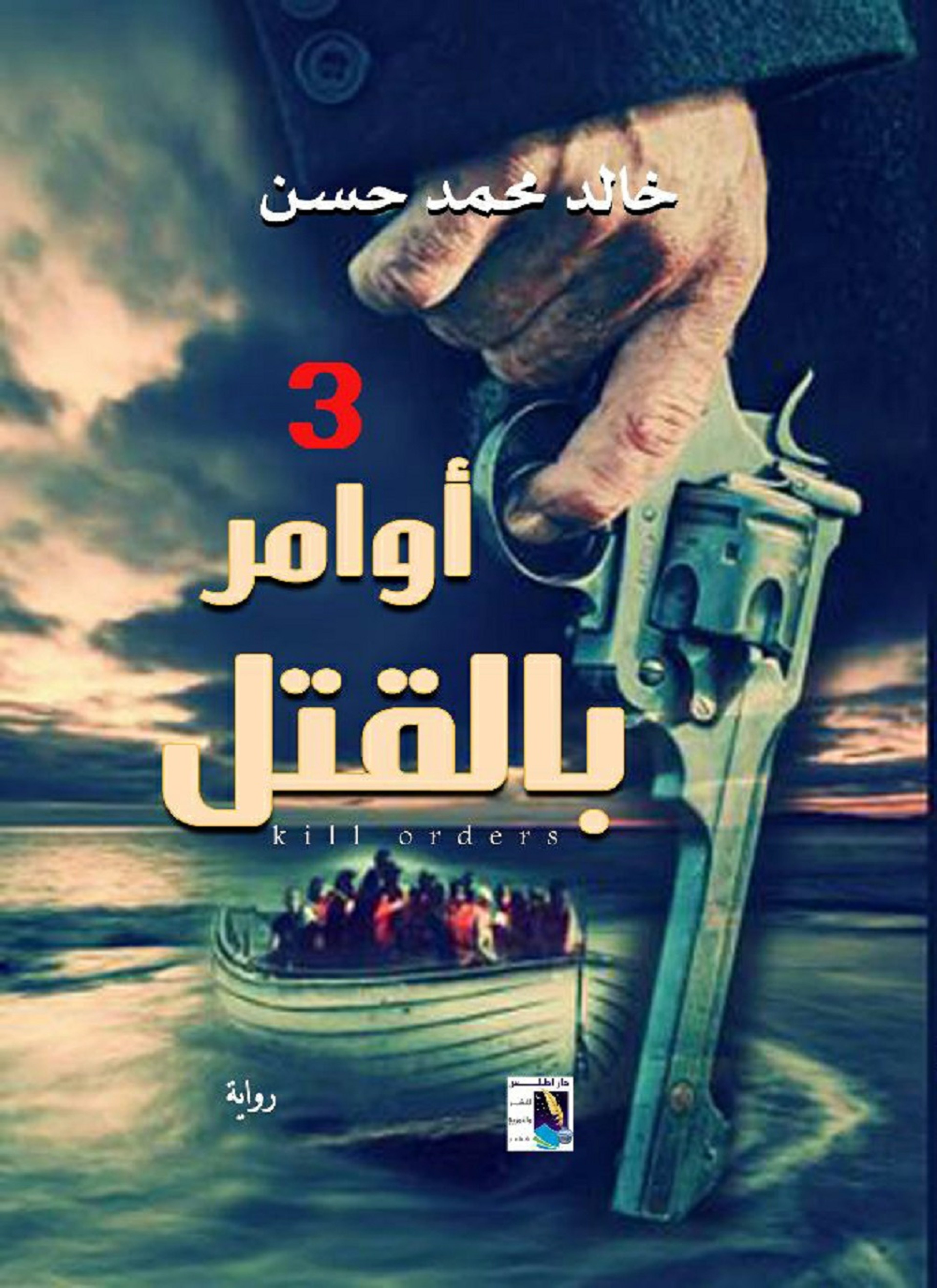 3 اوامر باقتل