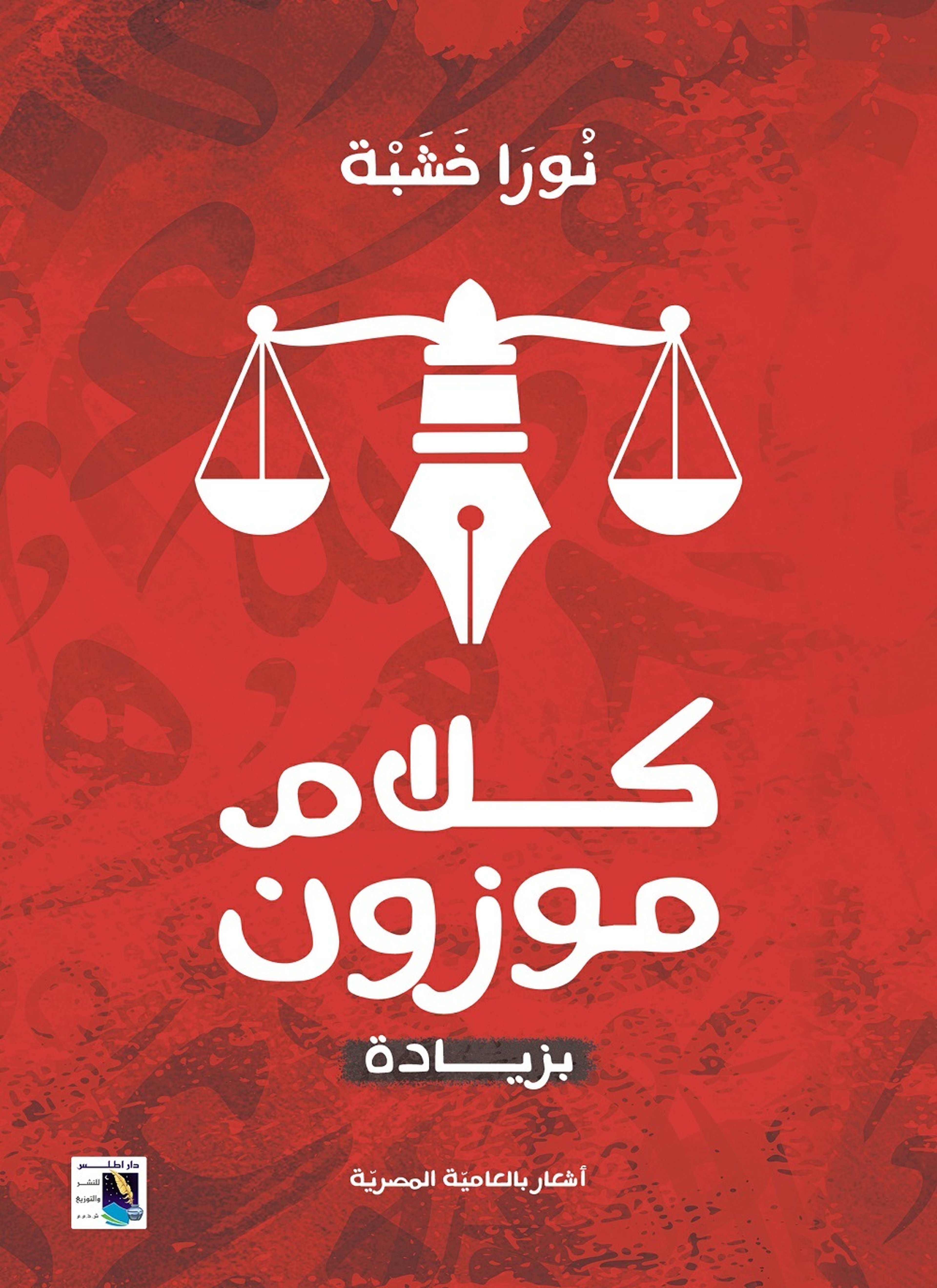 كلام موزون بزيادة