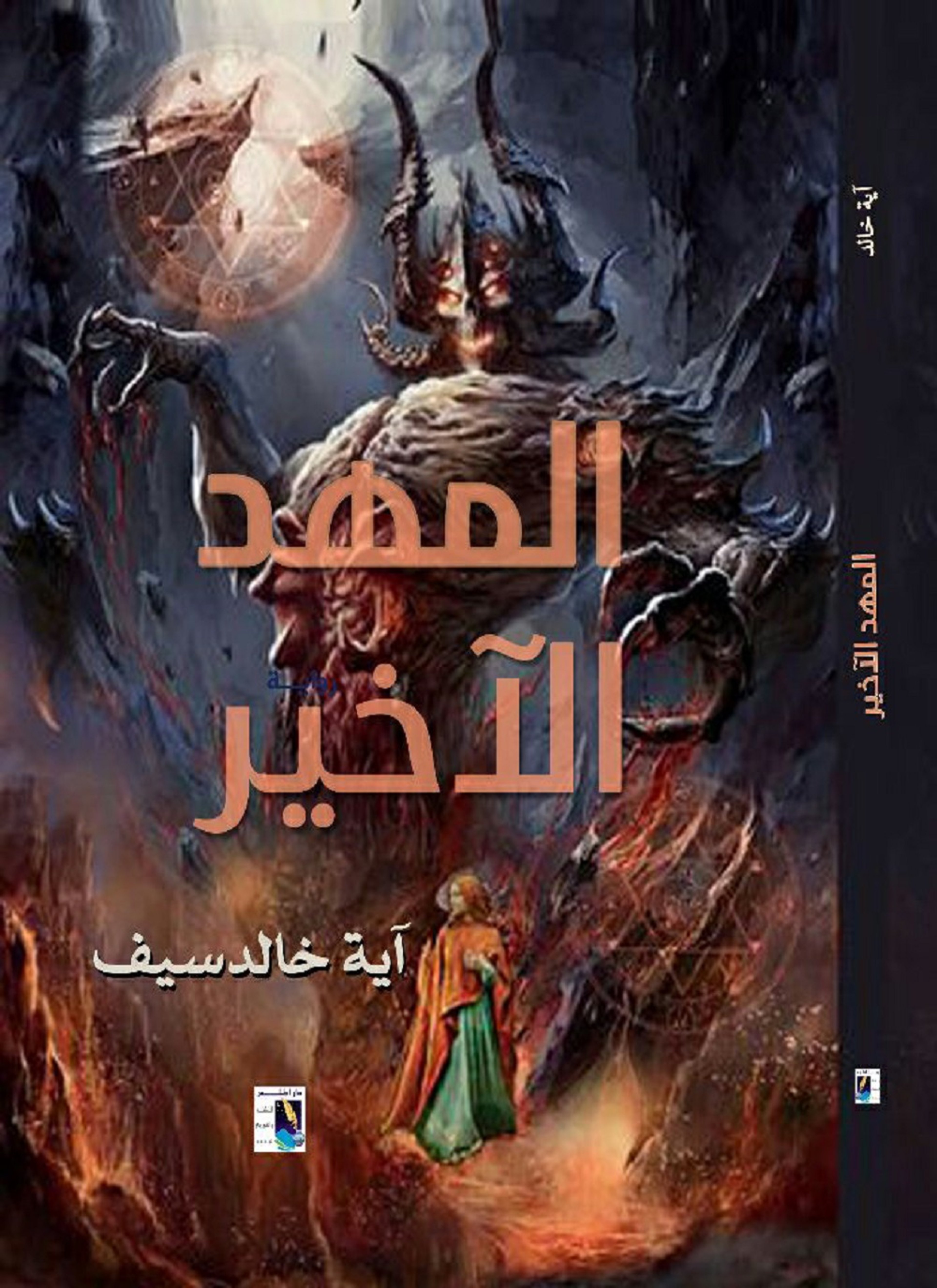 المهد الأخير