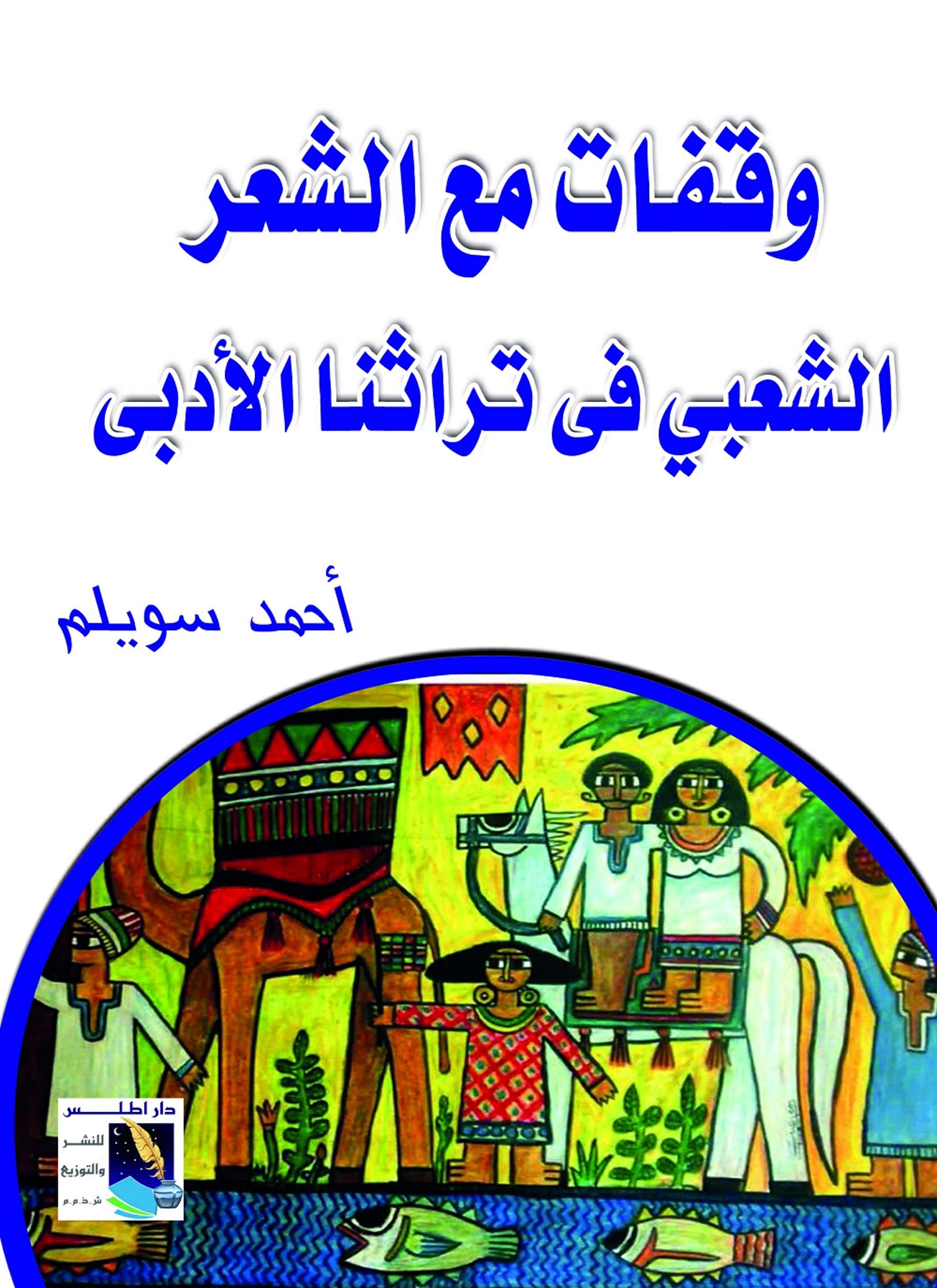 وقفات مع الشعر الشعبى فى تراثنا